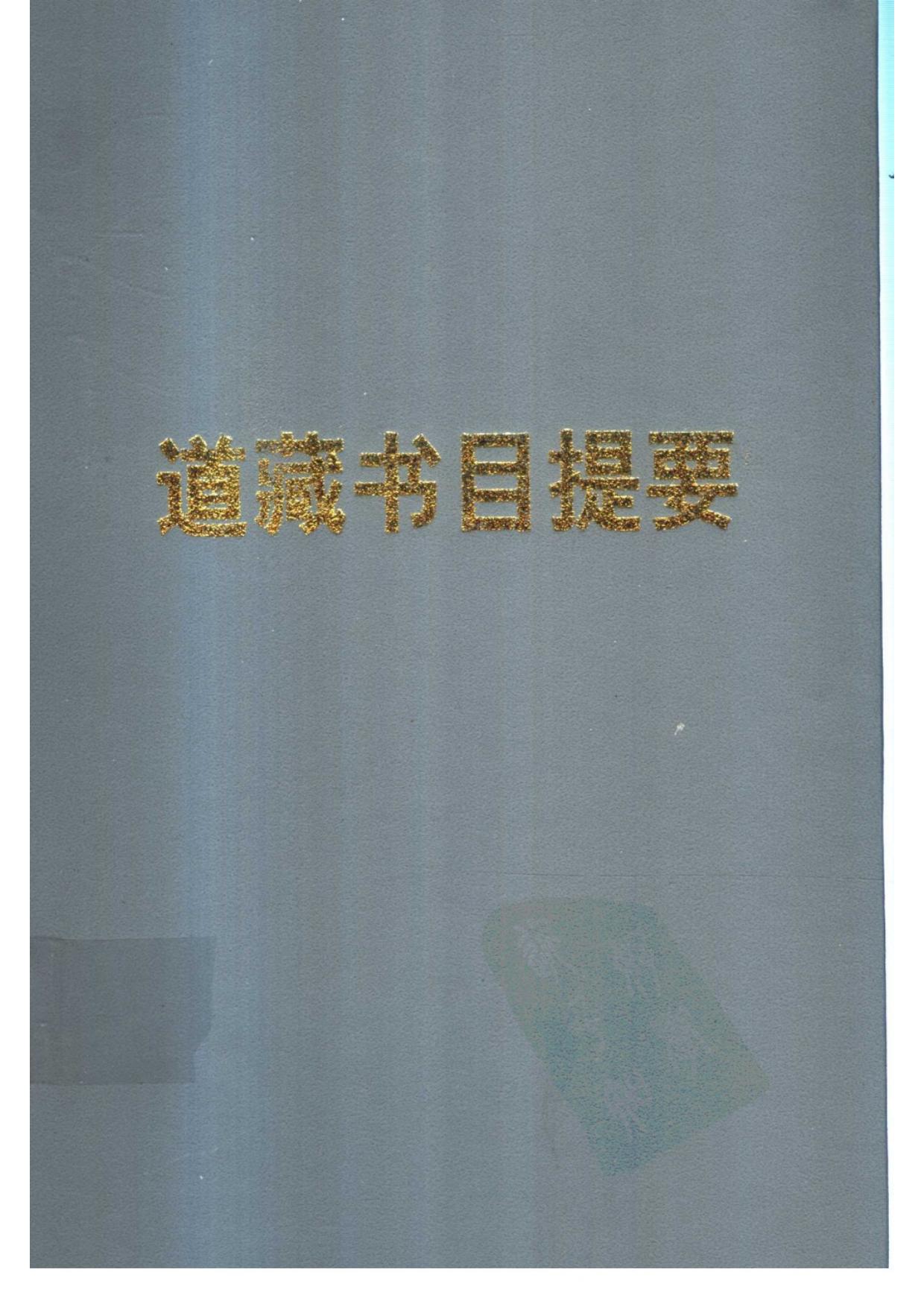 道藏書目提要