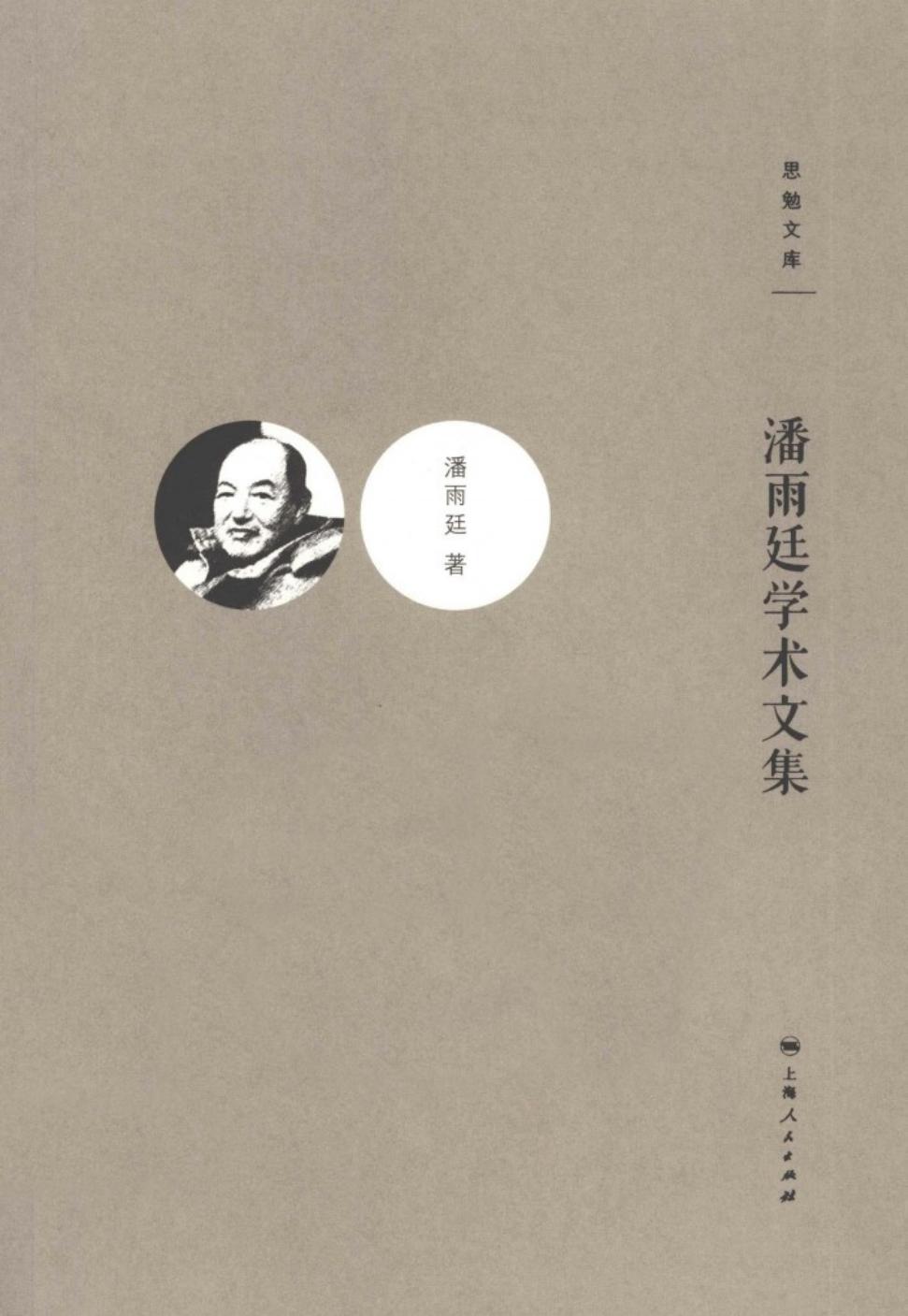潘雨廷学术文集