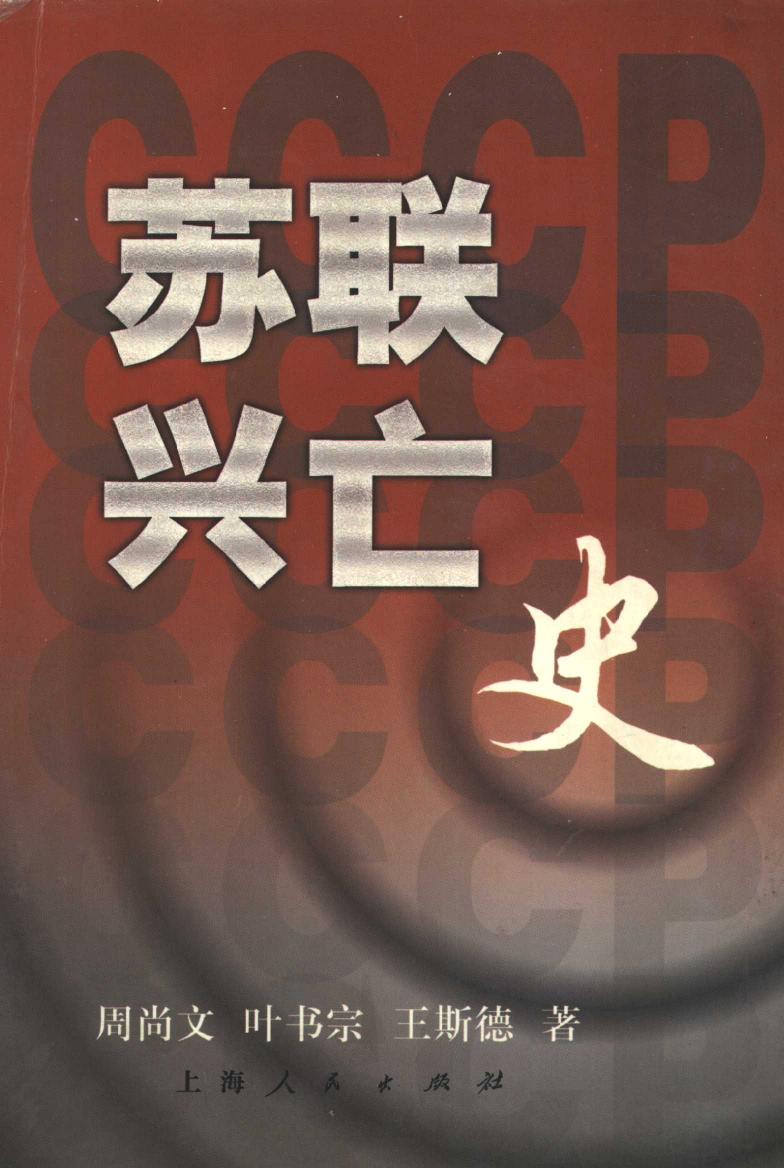 苏联兴亡史