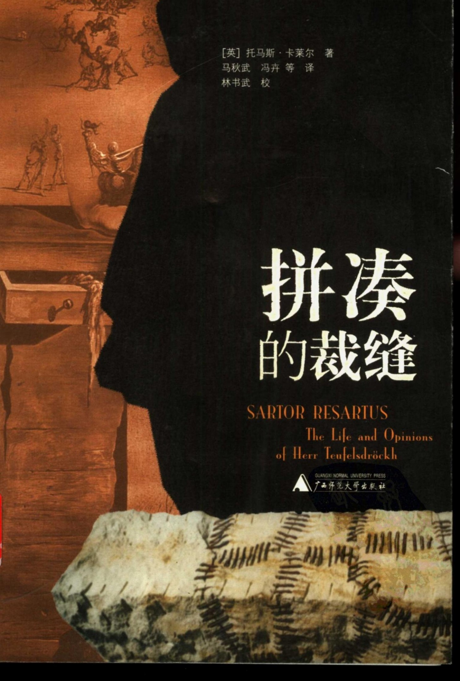 拼凑的裁缝 （衣裳哲学）