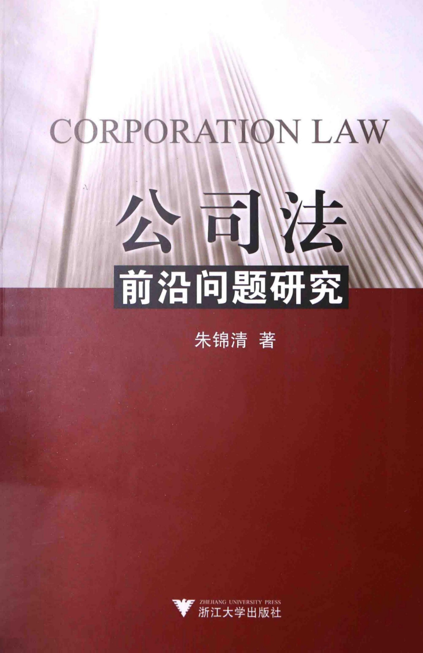 公司法前沿问题研究