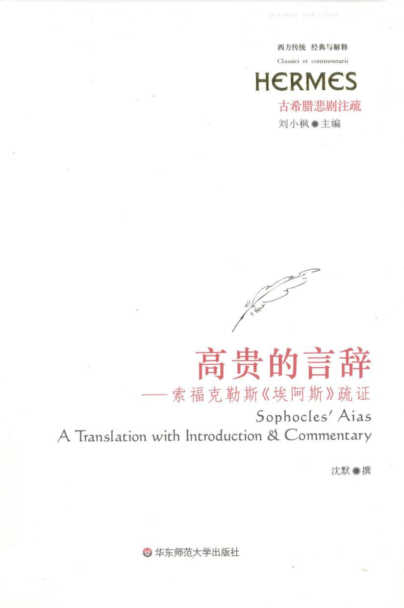 高贵的言辞—索福克勒斯《埃阿斯》疏证