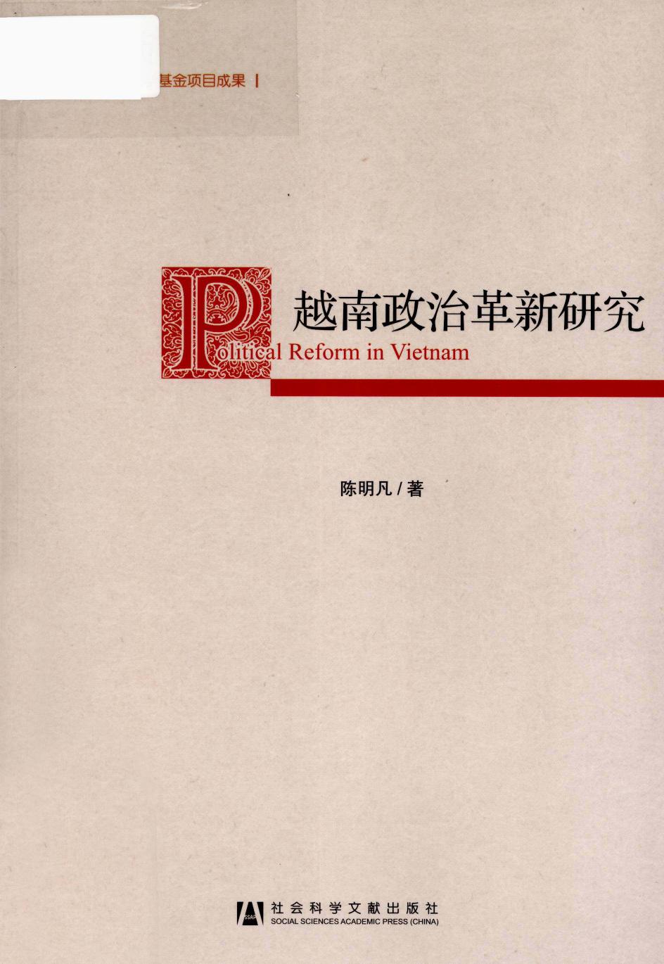 越南政治革新研究