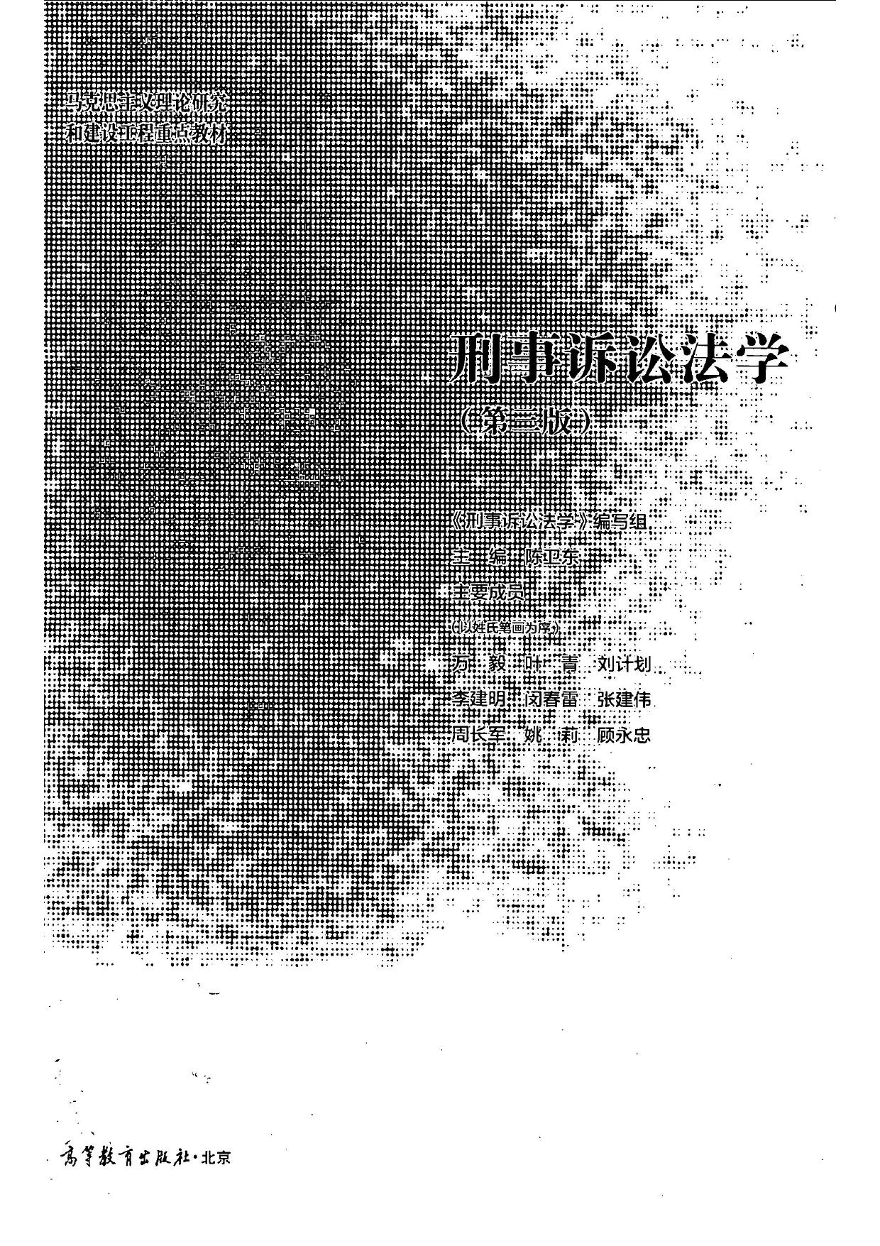 2019年马工程《刑事诉讼法学》第三版.pdf