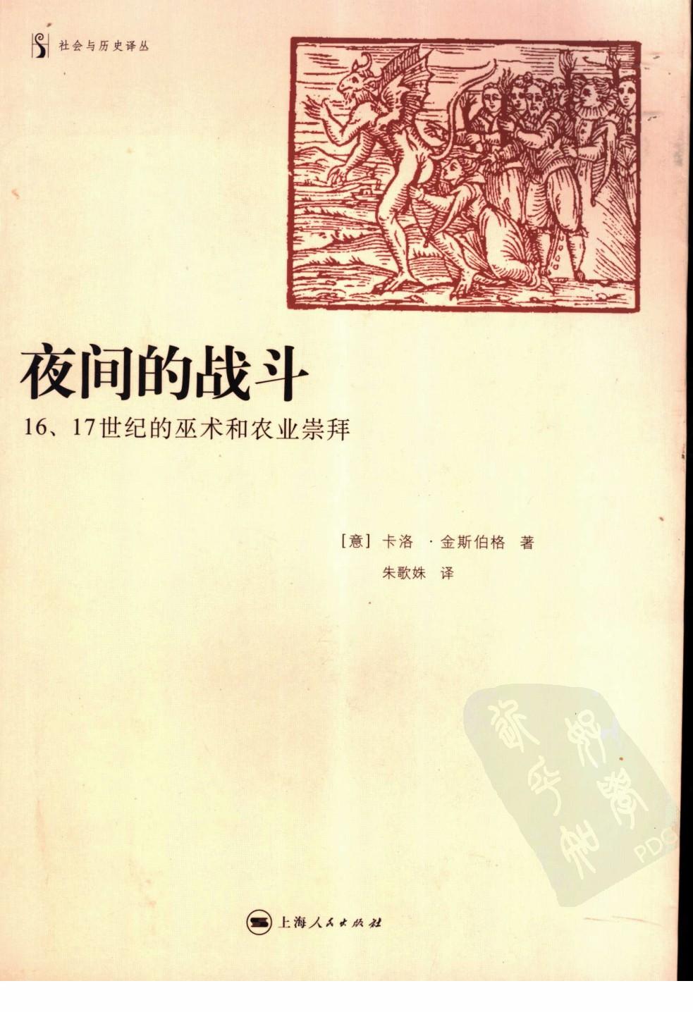 夜间的战斗：16、17世纪的巫术和农业崇拜