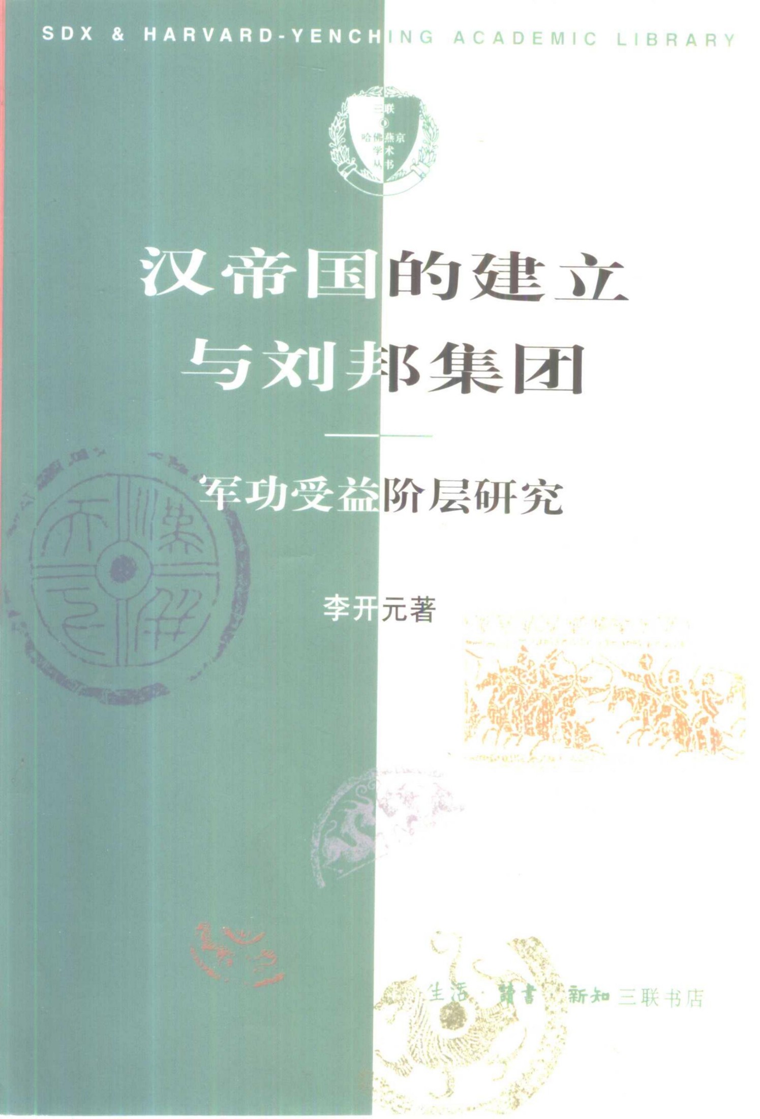 三联·哈佛燕京学术丛书 汉帝国的建立与刘邦集团：军功受益阶层研究