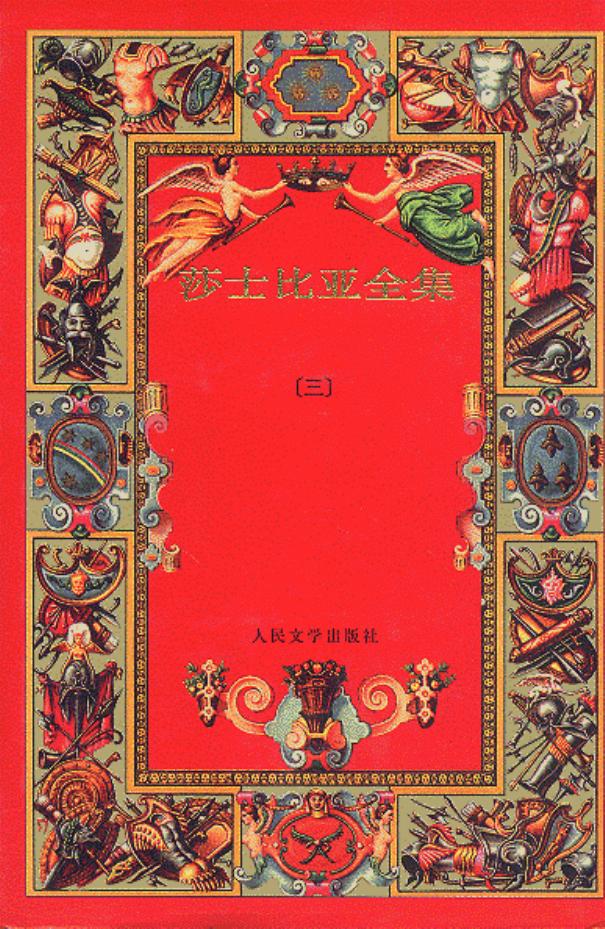 莎士比亚全集（三）
