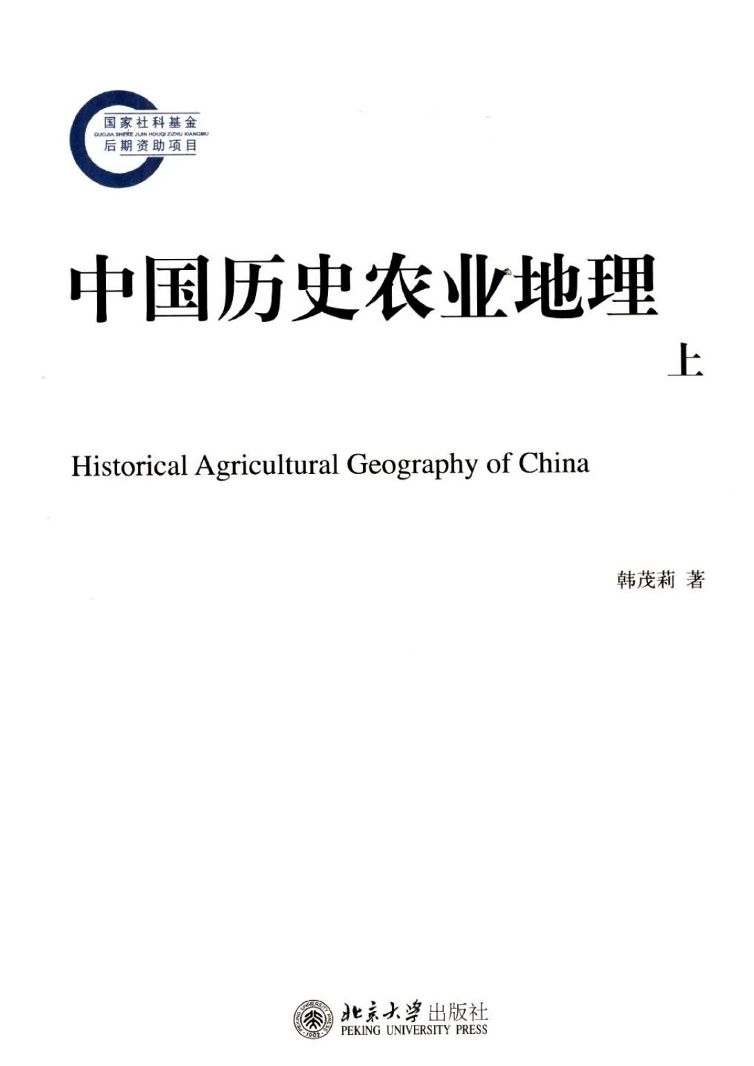中国历史农业地理 上中下
