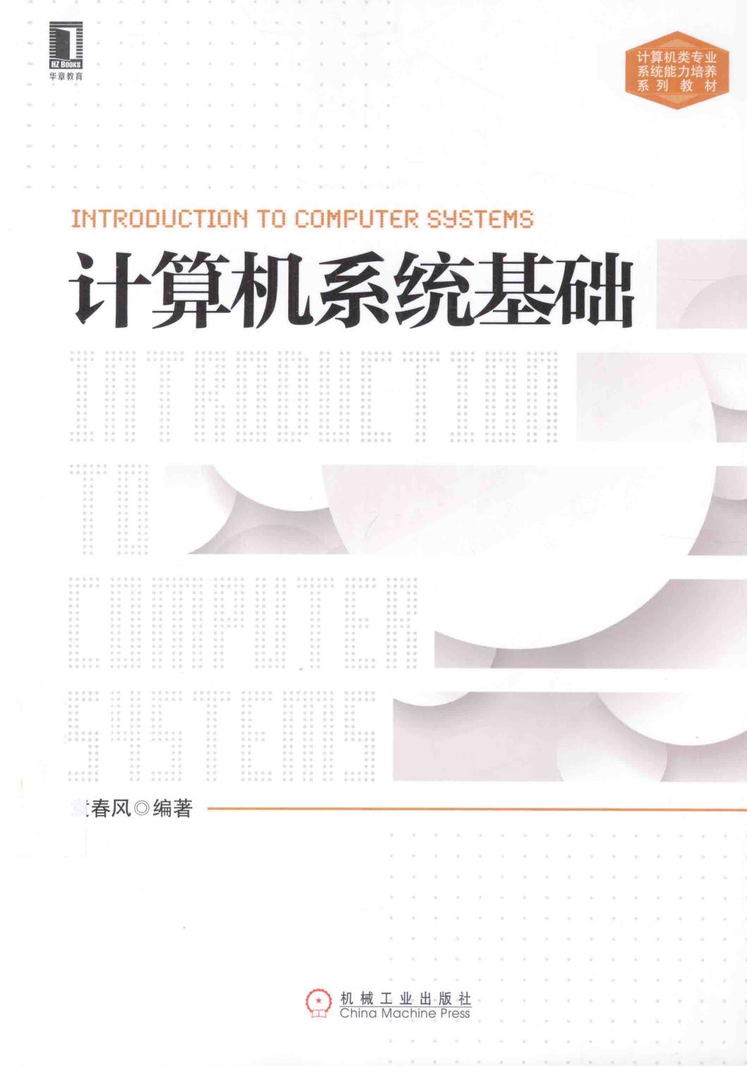 计算机系统基础（袁春风）