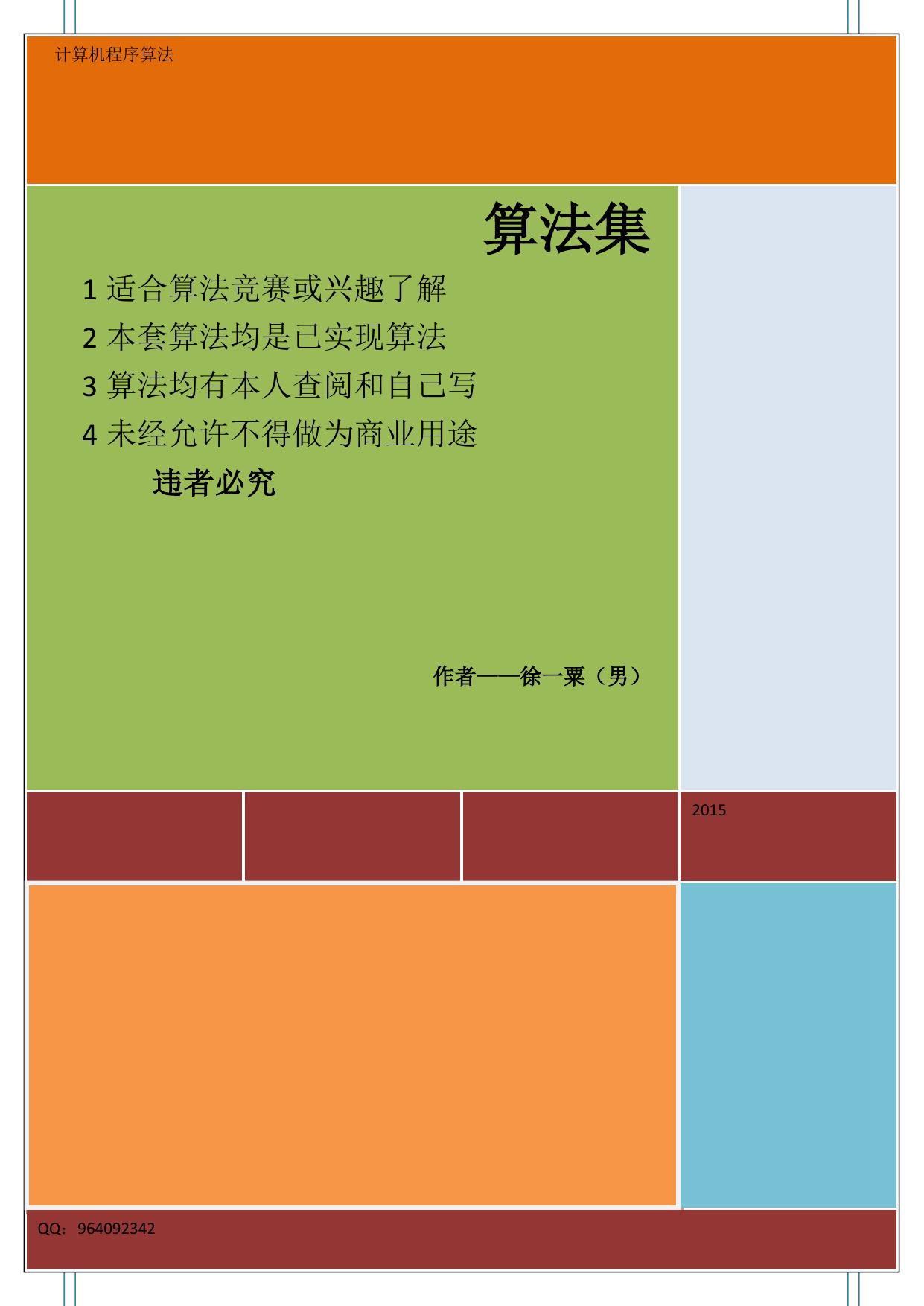 算法集