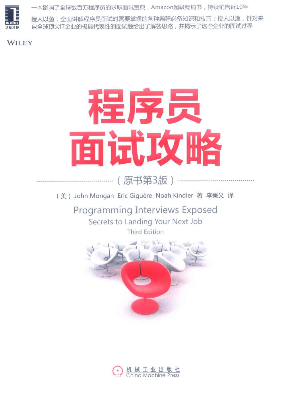 程序员面试攻略 原书第3版=Programming Interviews Exposed-[美]John Mongan