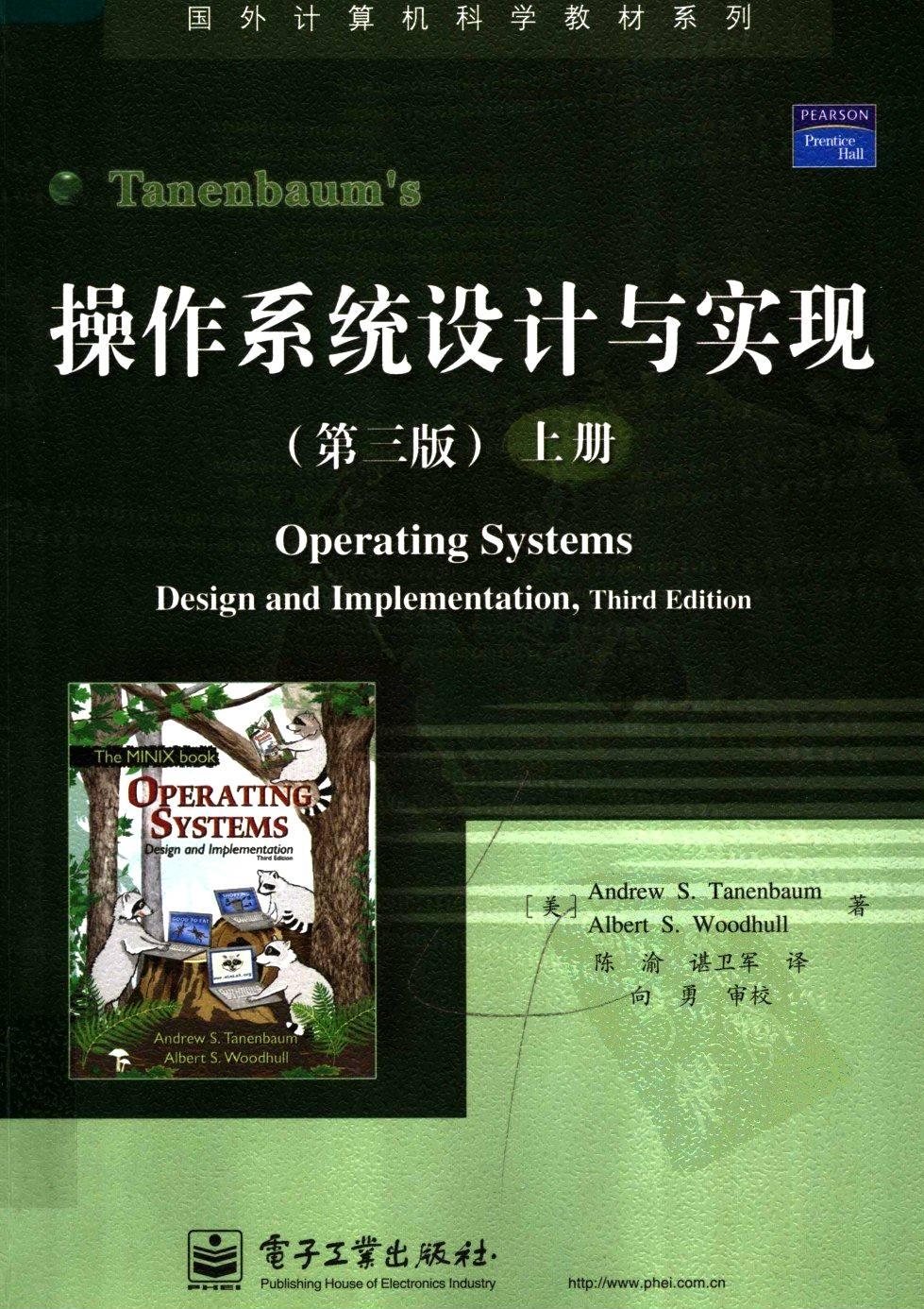 操作系统设计与实现 第3版 上