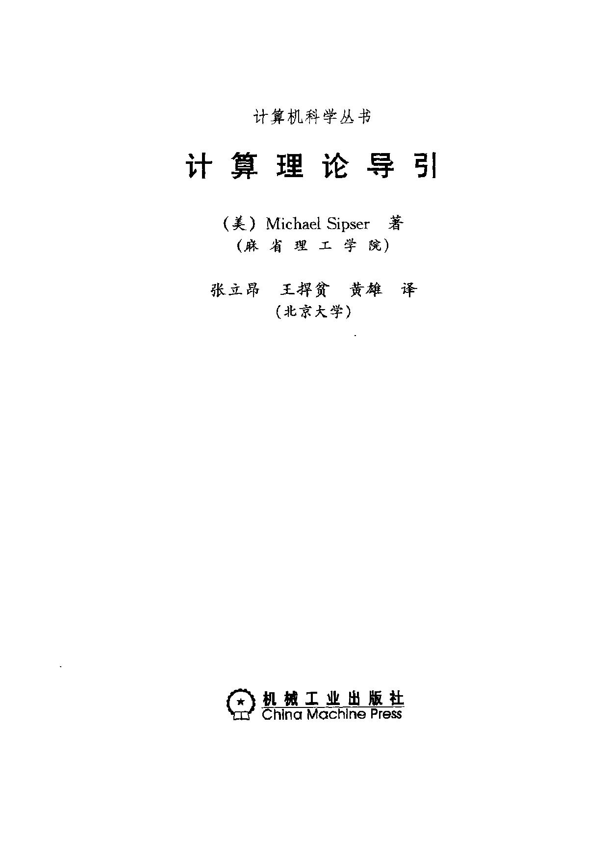 计算理论导引