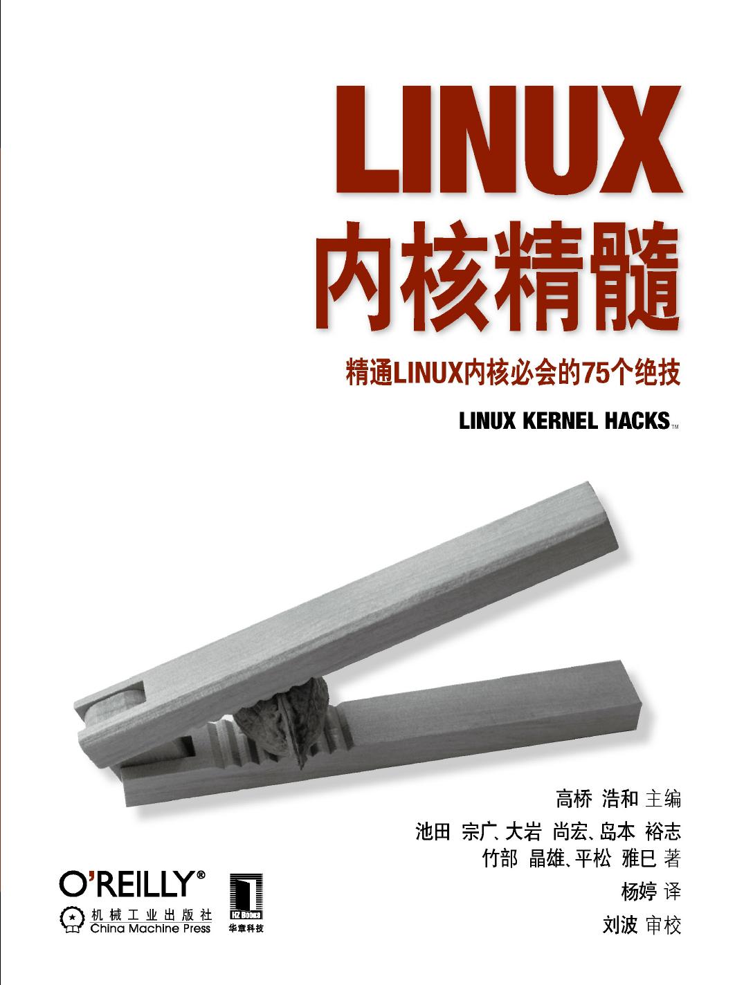 【迷你书】Linux内核精髓：精通Linux内核必会的75个绝技