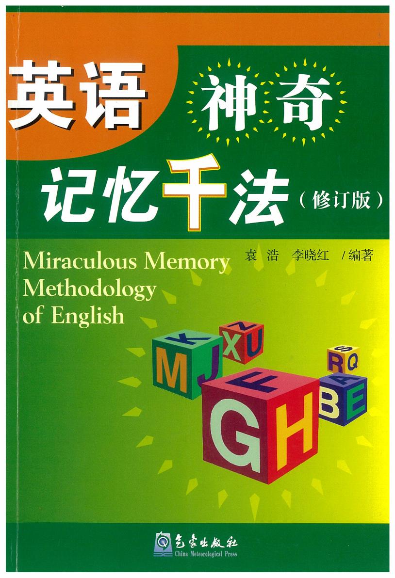 英语神奇记忆千法