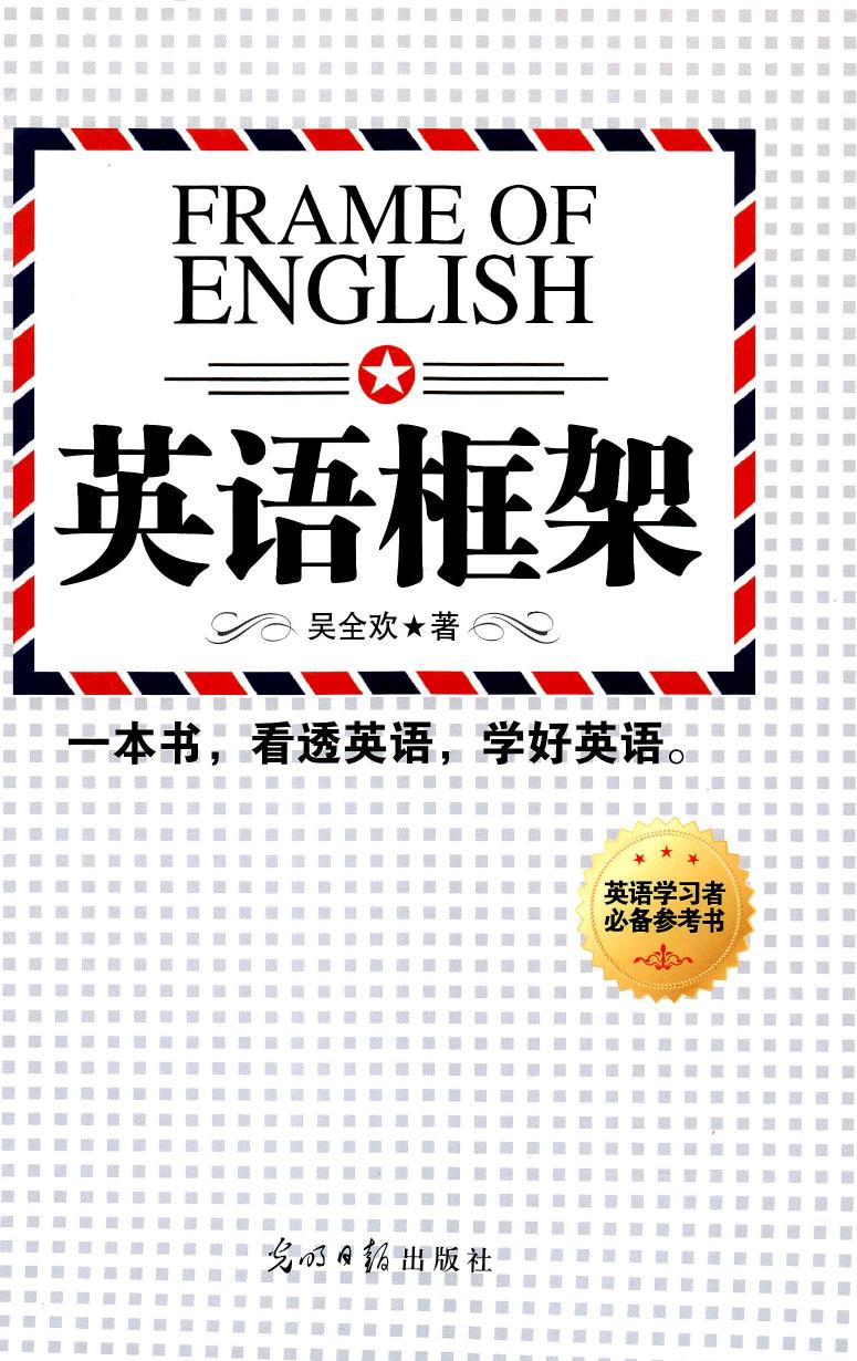 英语框架