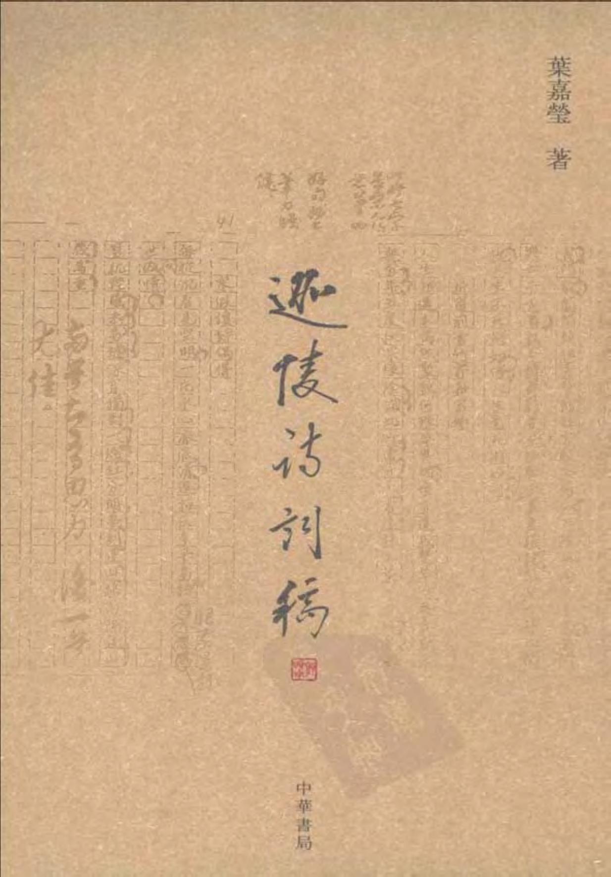 迦陵诗词稿