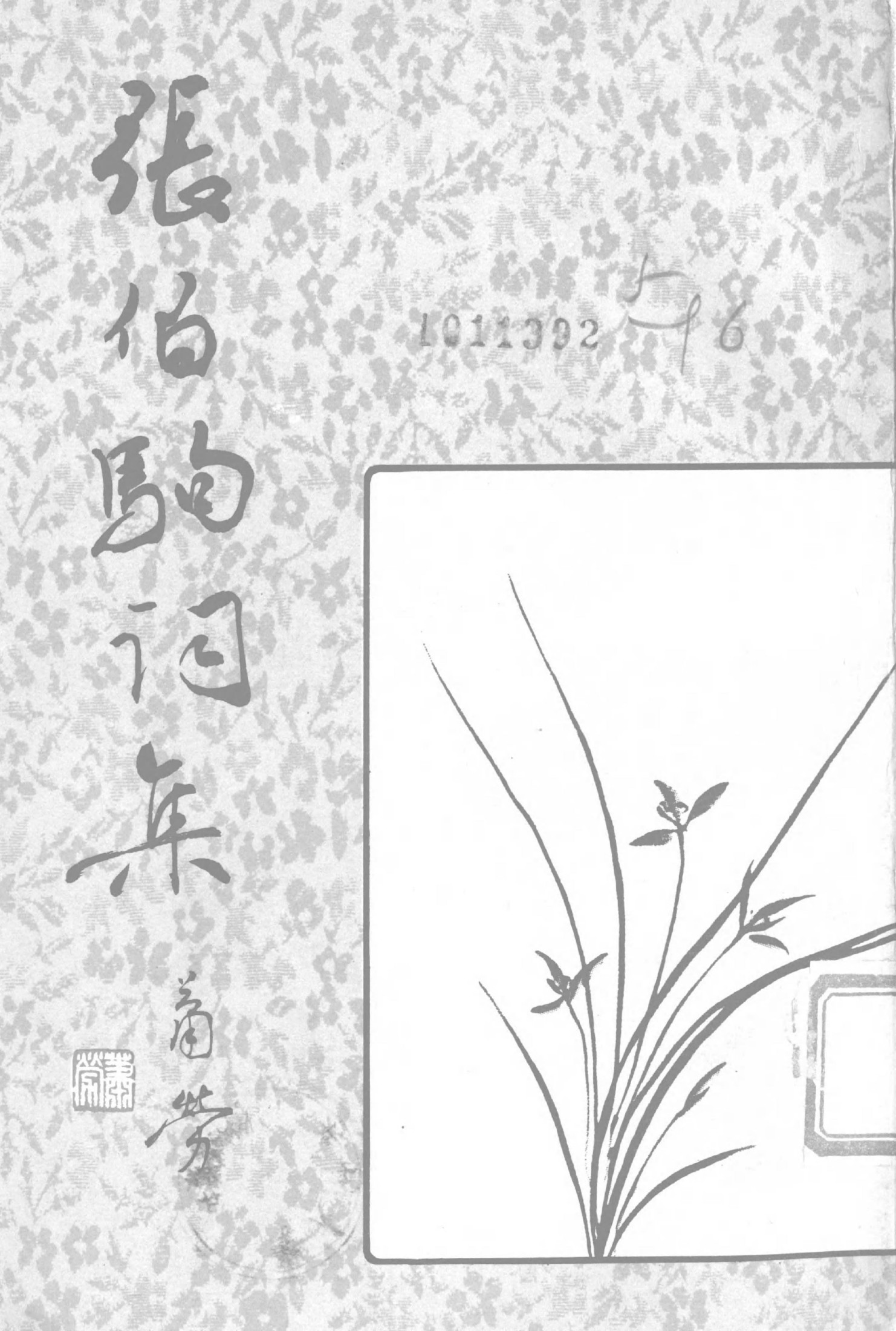 张伯驹词集