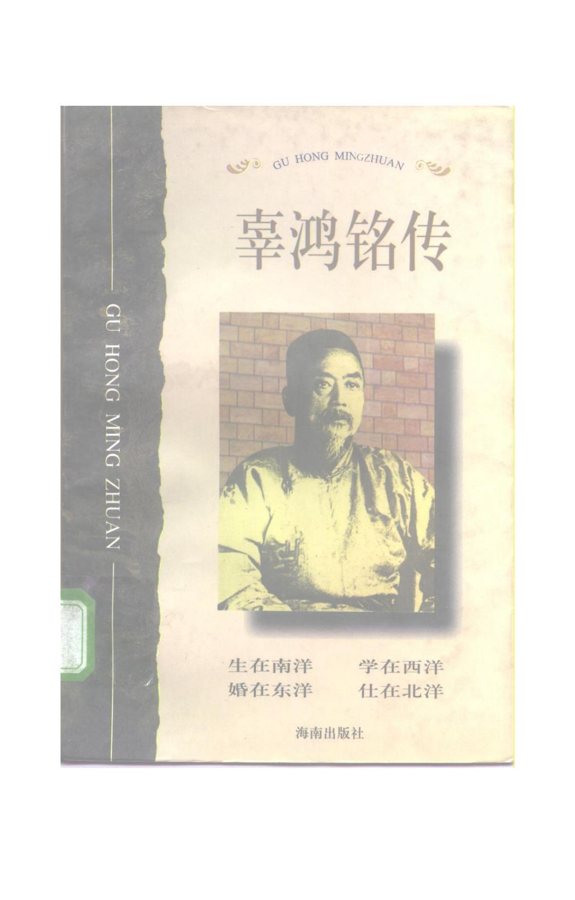 辜鸿铭传