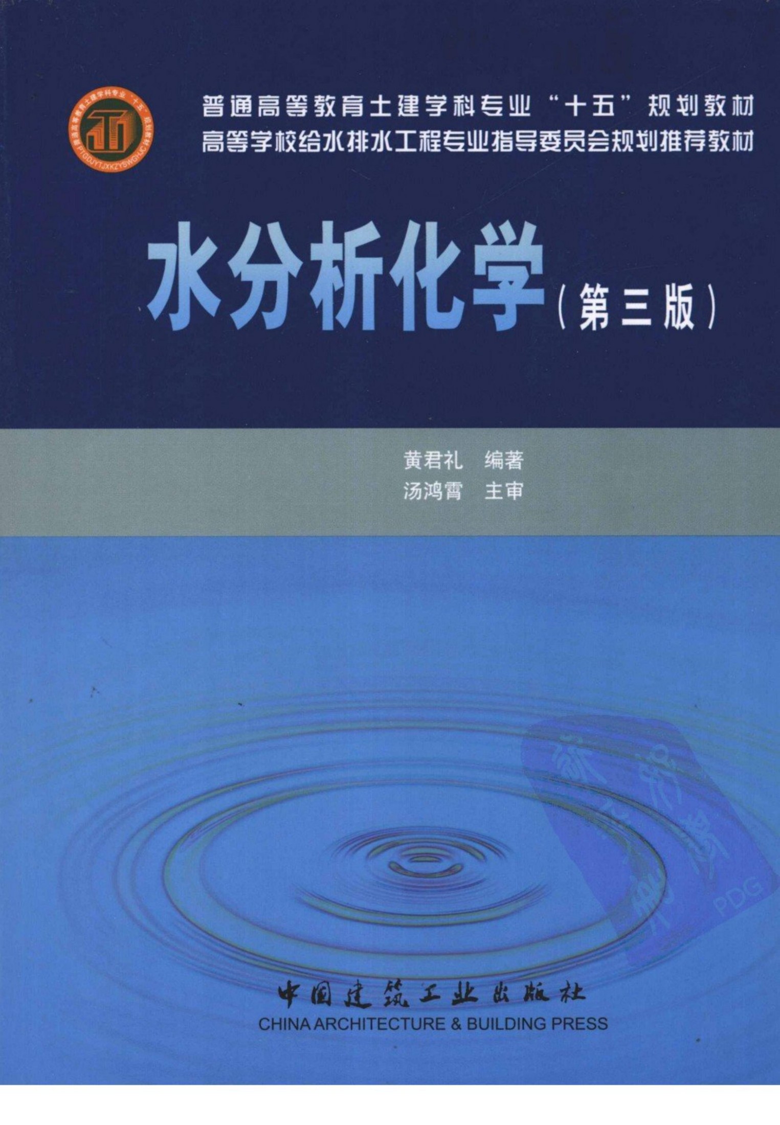 水分析化学 （第三版）
