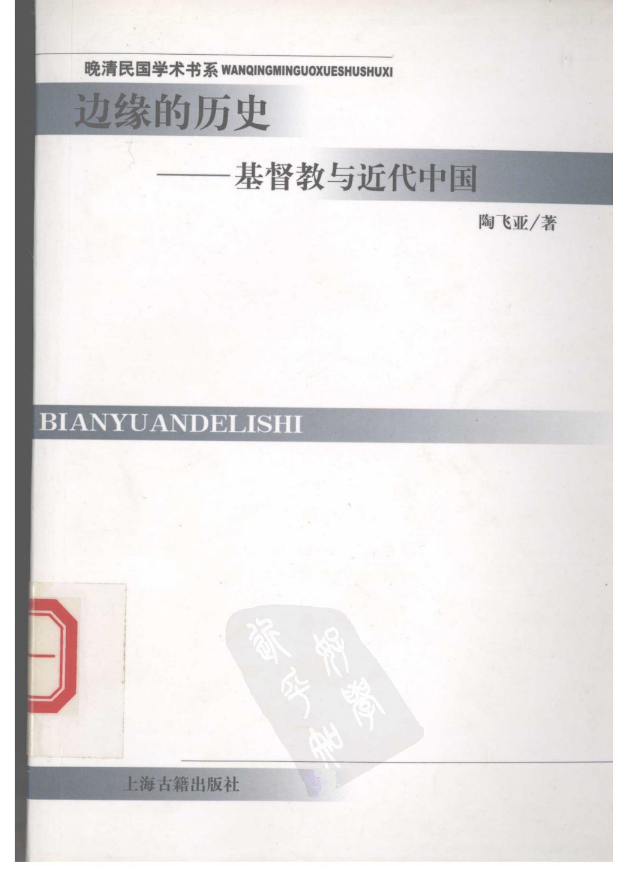边缘的历史：基督教与近代中国
