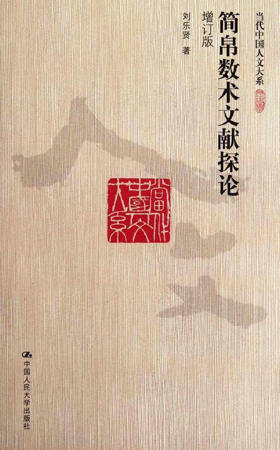 简帛数术文献探论 增订版