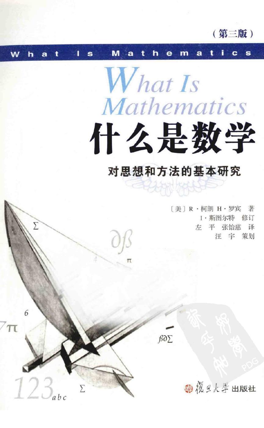 什么是数学(第3版)].(美)R.柯朗.(美)H.罗宾.扫描版