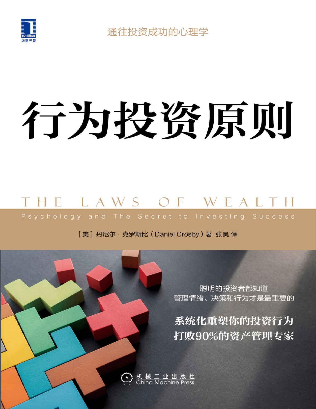 行为投资原则（通向成功投资的心理学，系统化重塑你的投资行为，打败90%的资产管理专家）