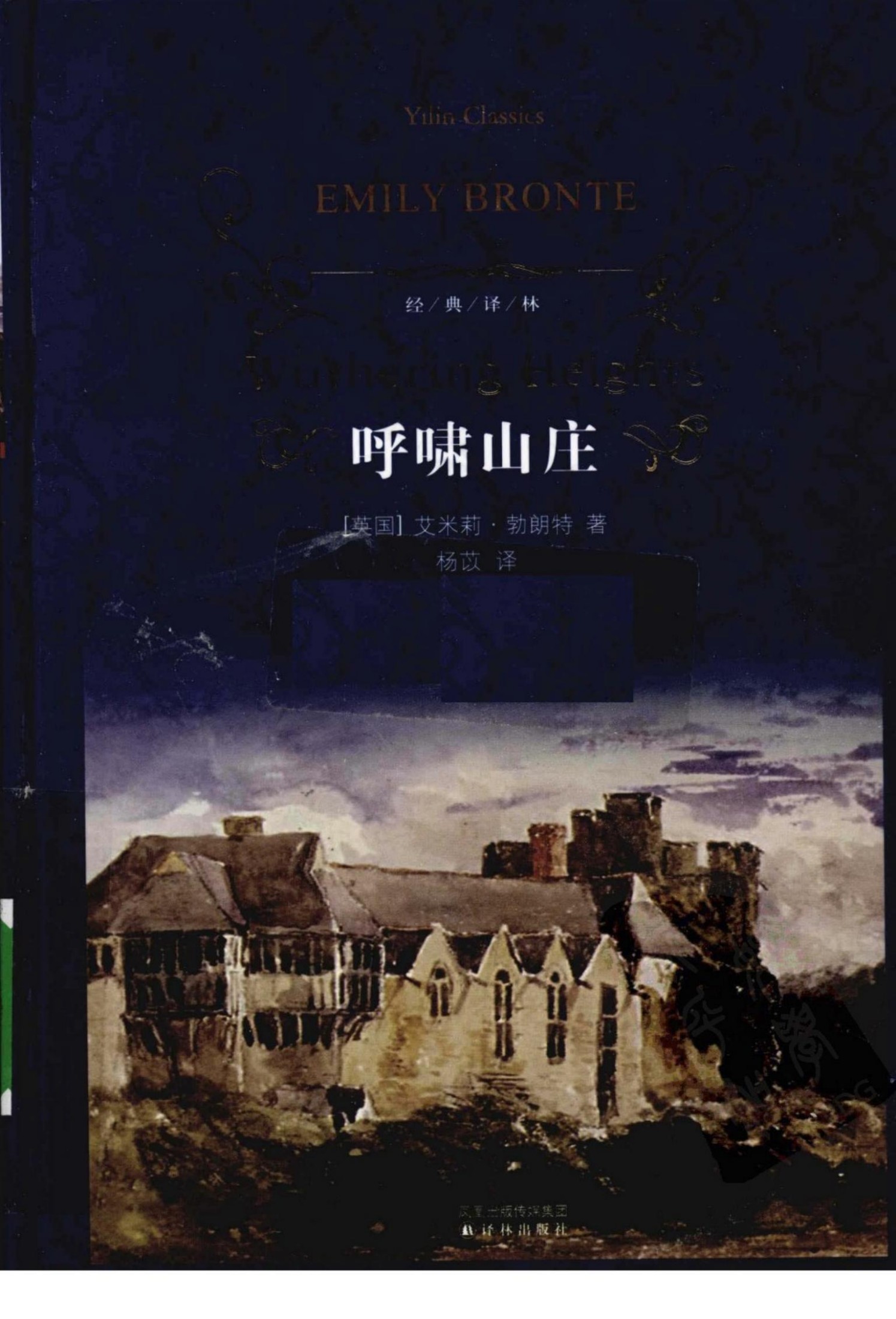 呼啸山庄(经典译林)