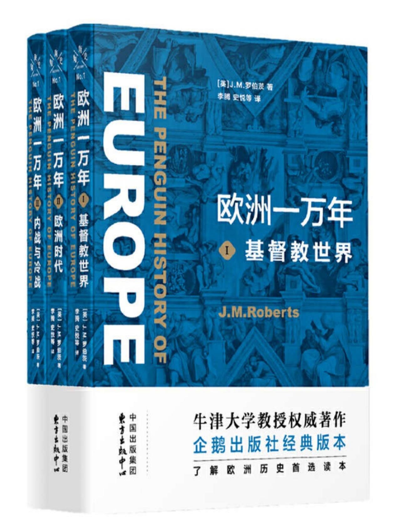 欧洲一万年：三卷（牛津大学教授权威著作，了解欧洲历史的不二之选）