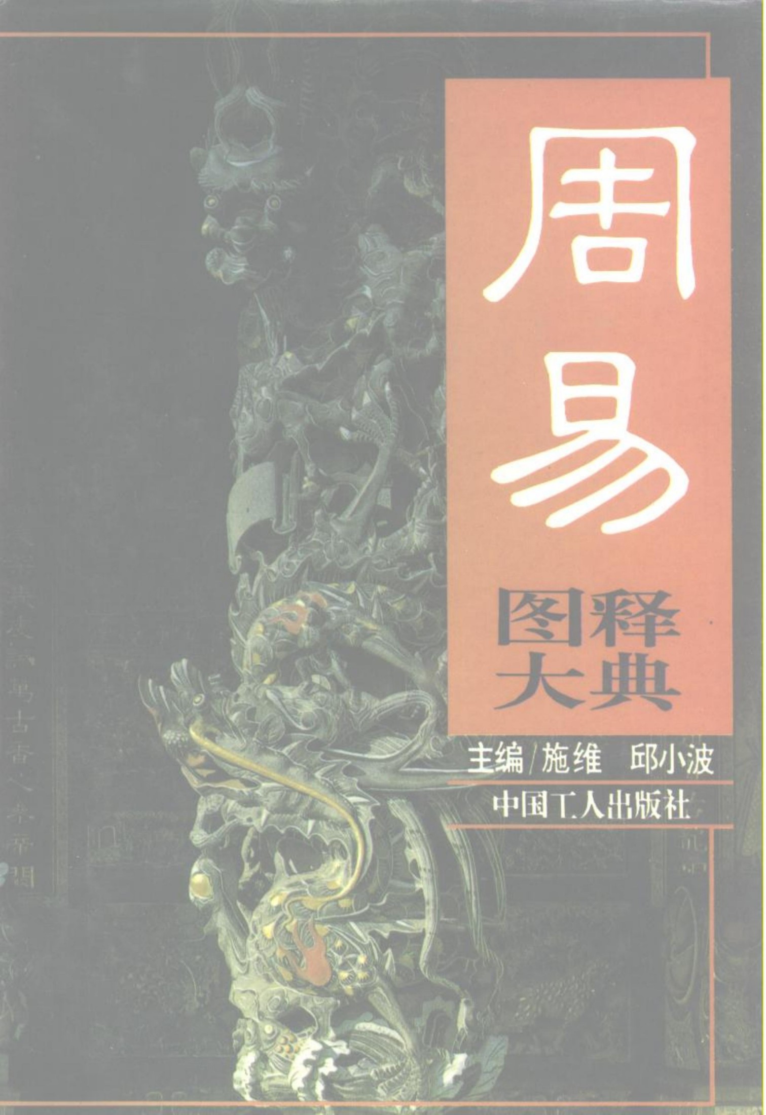 周易图释大典