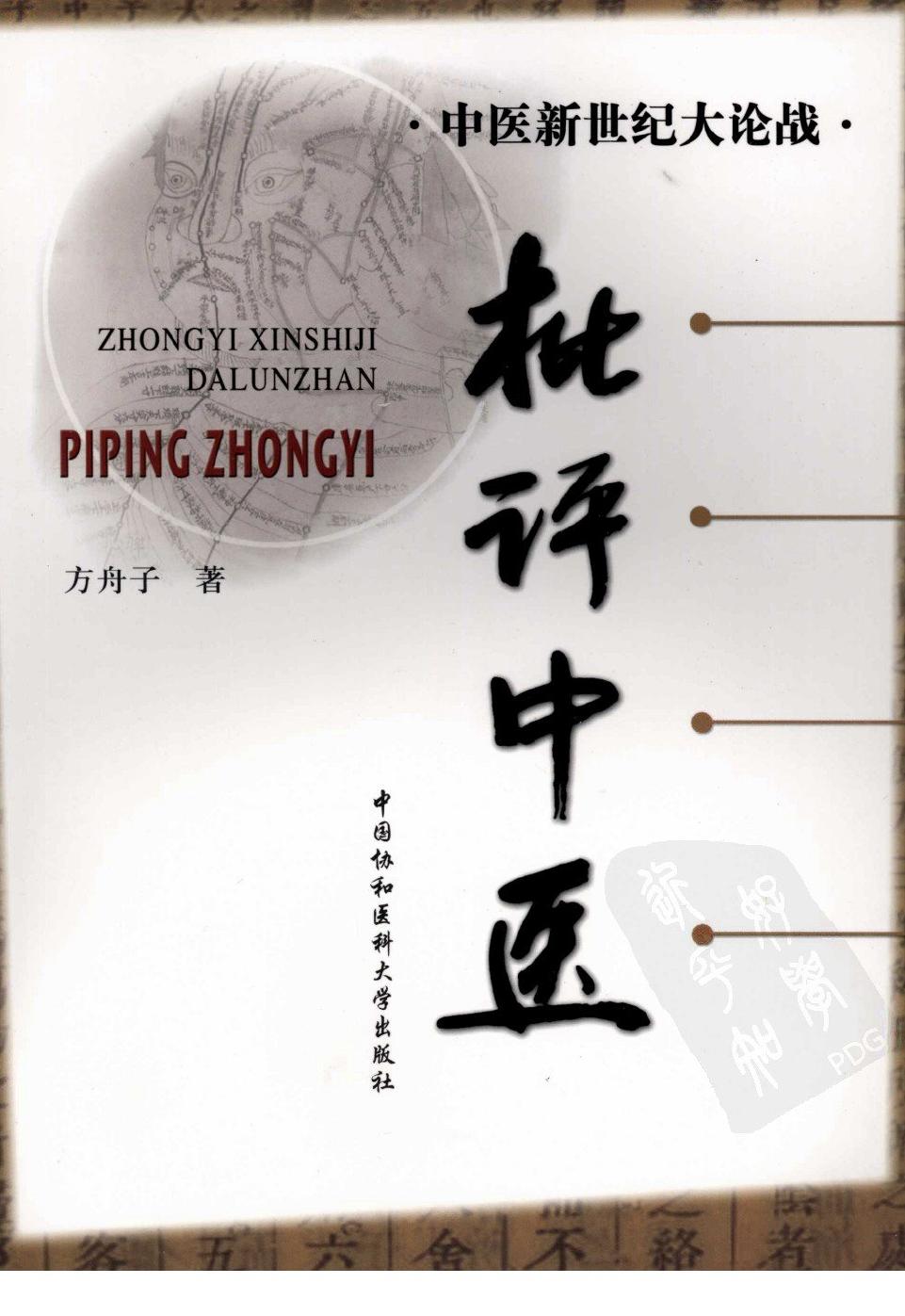 批评中医
