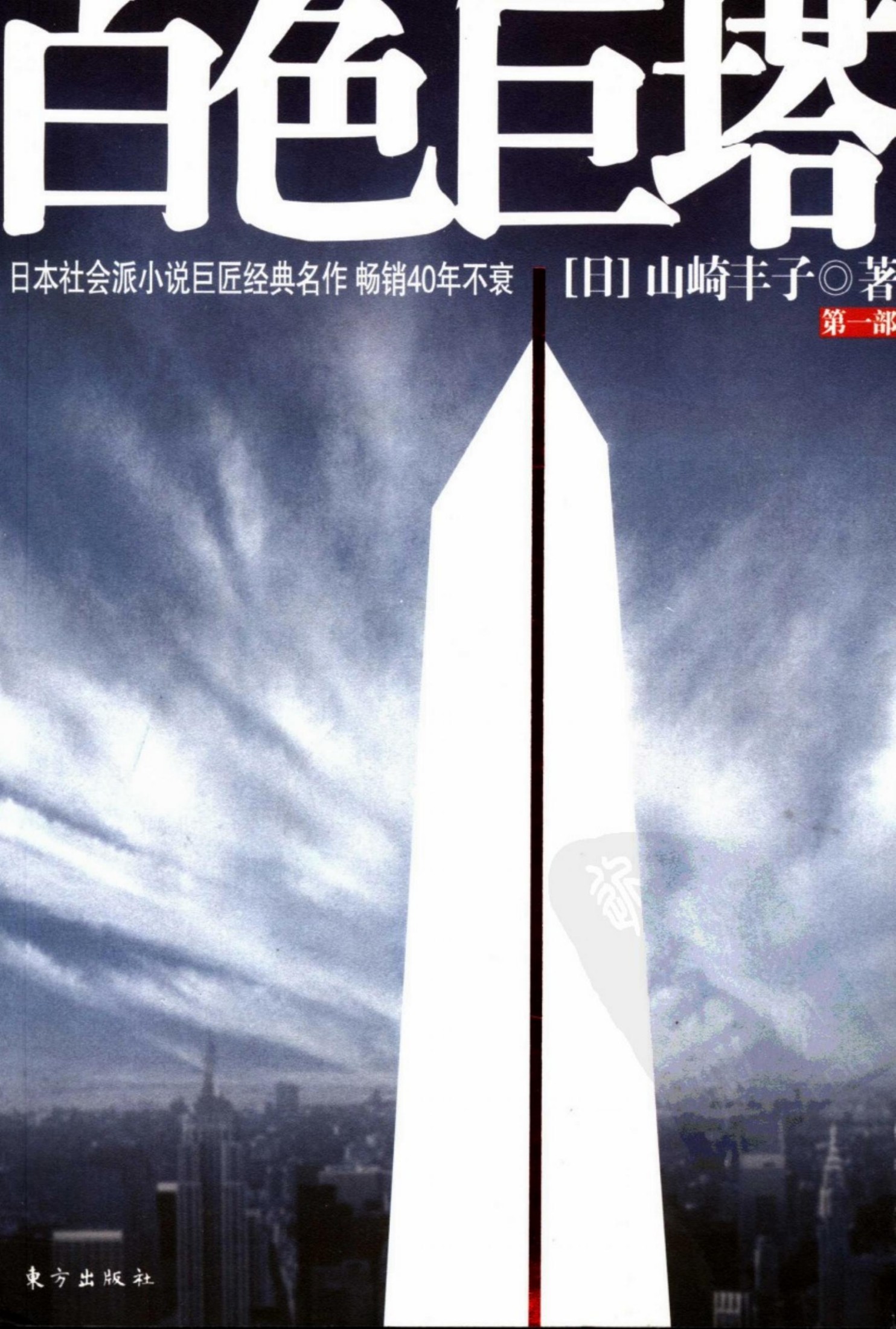 白色巨塔 第一部