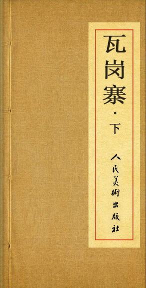 『瓦岗寨』（下） 连环画