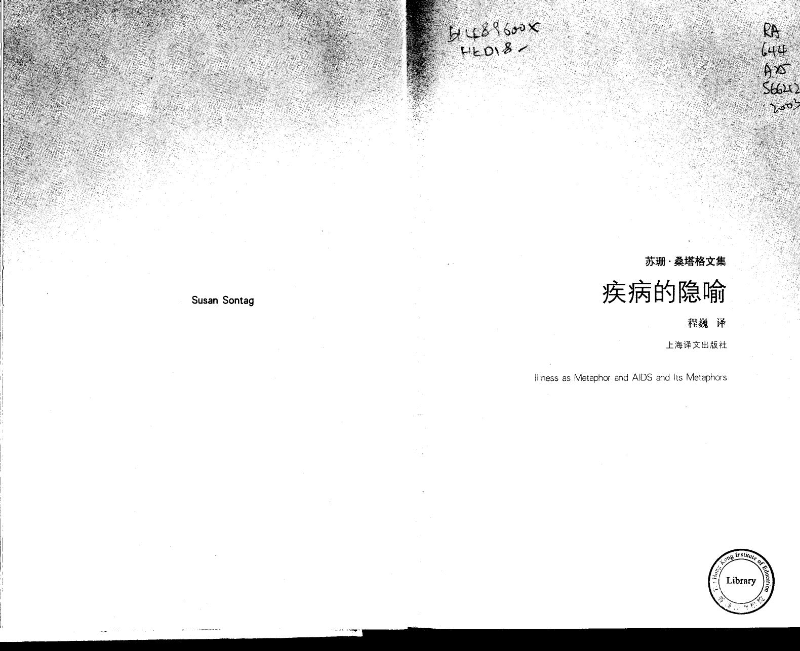 疾病的隐喻 Illness as Metaphor and AIDS and Its Metaphors