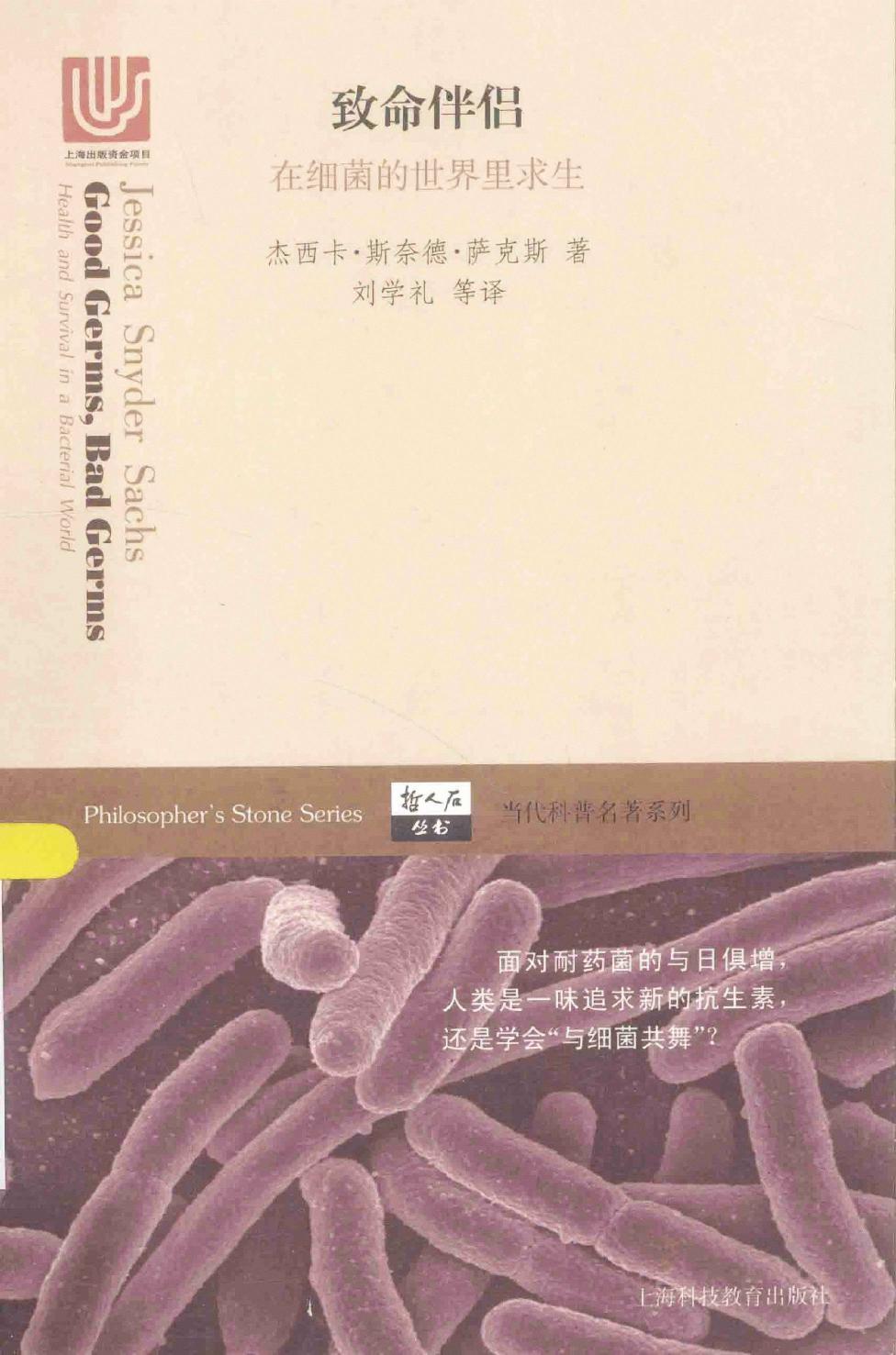 致命伴侣——在细菌的世界里求生
