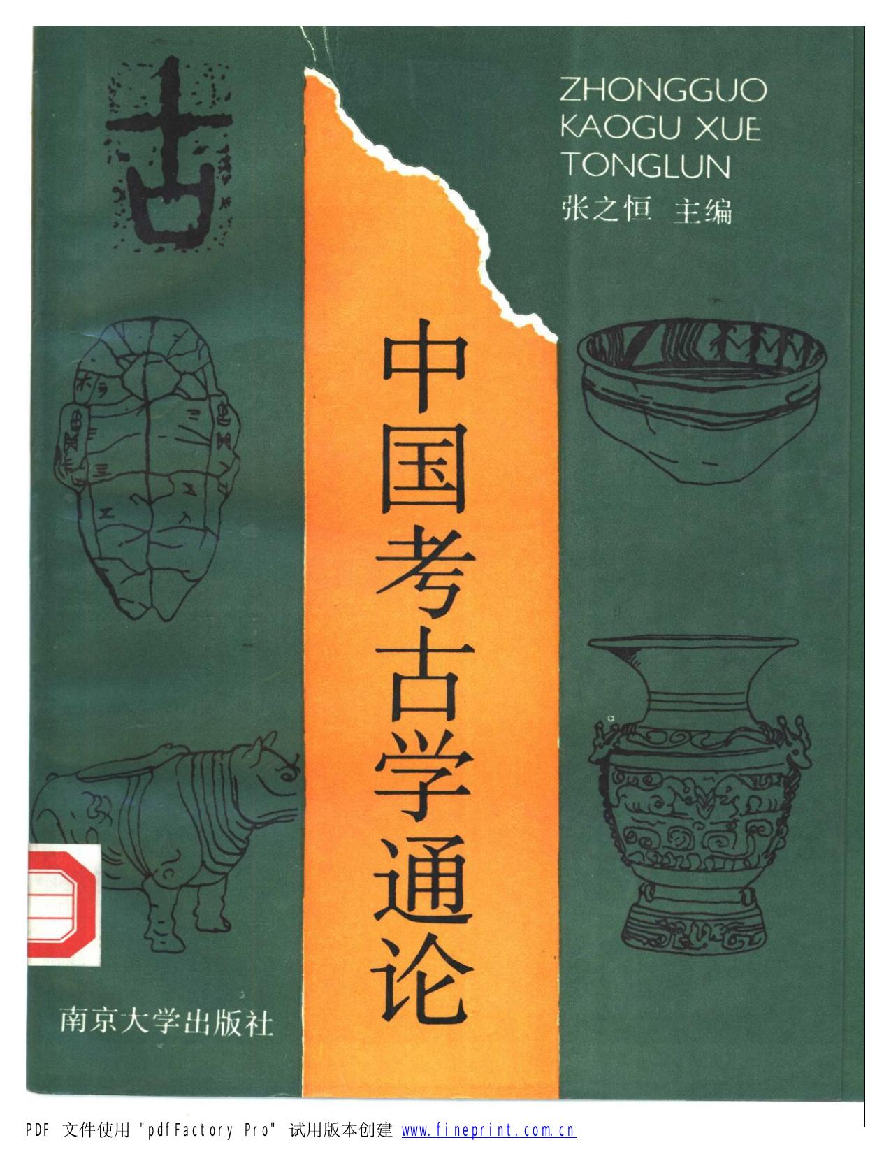 中国考古学通论