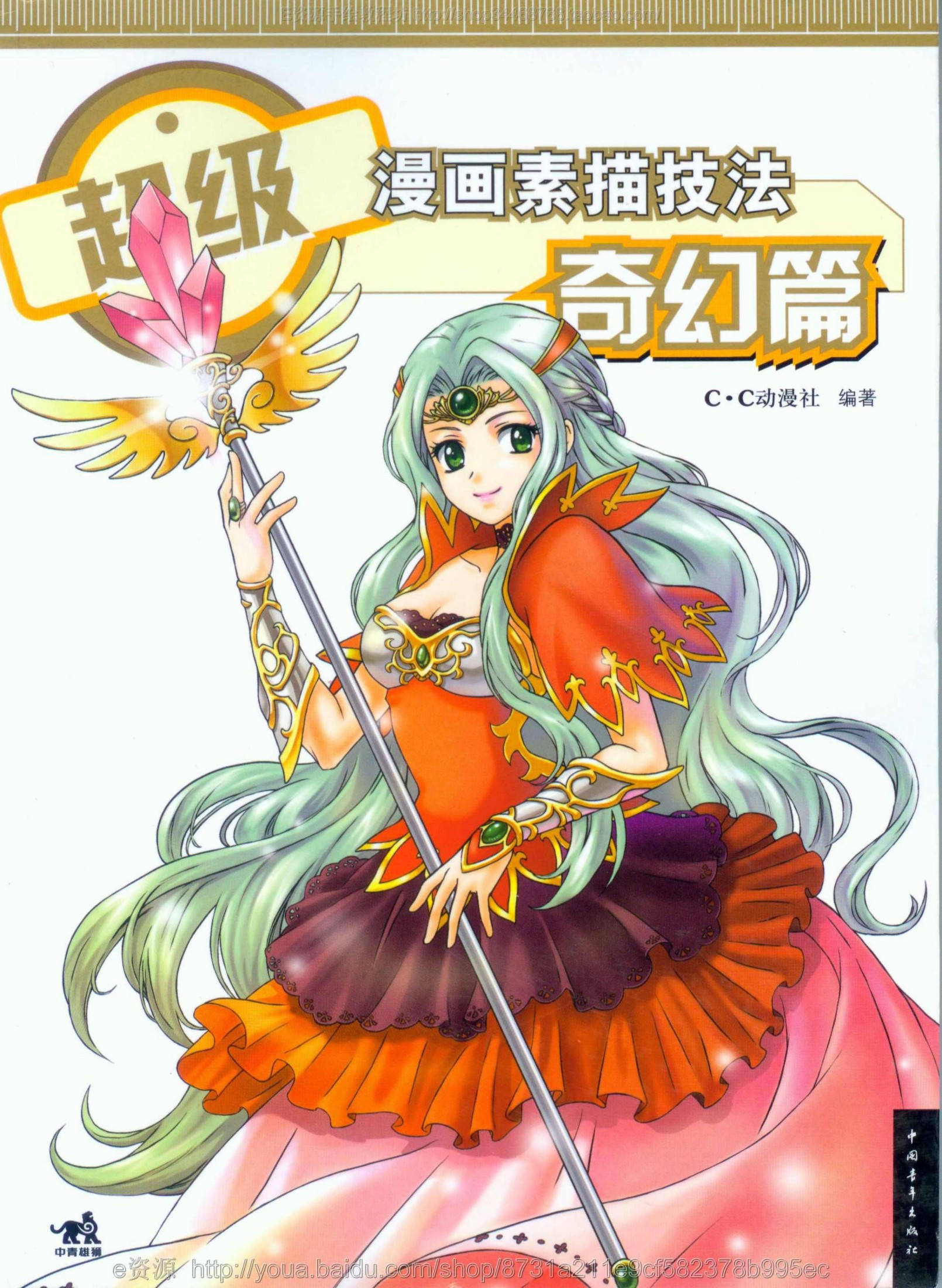 超级漫画素描技法—奇幻篇