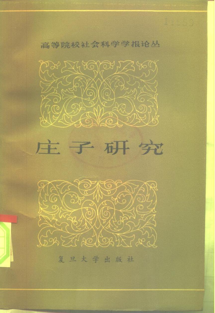 庄子研究