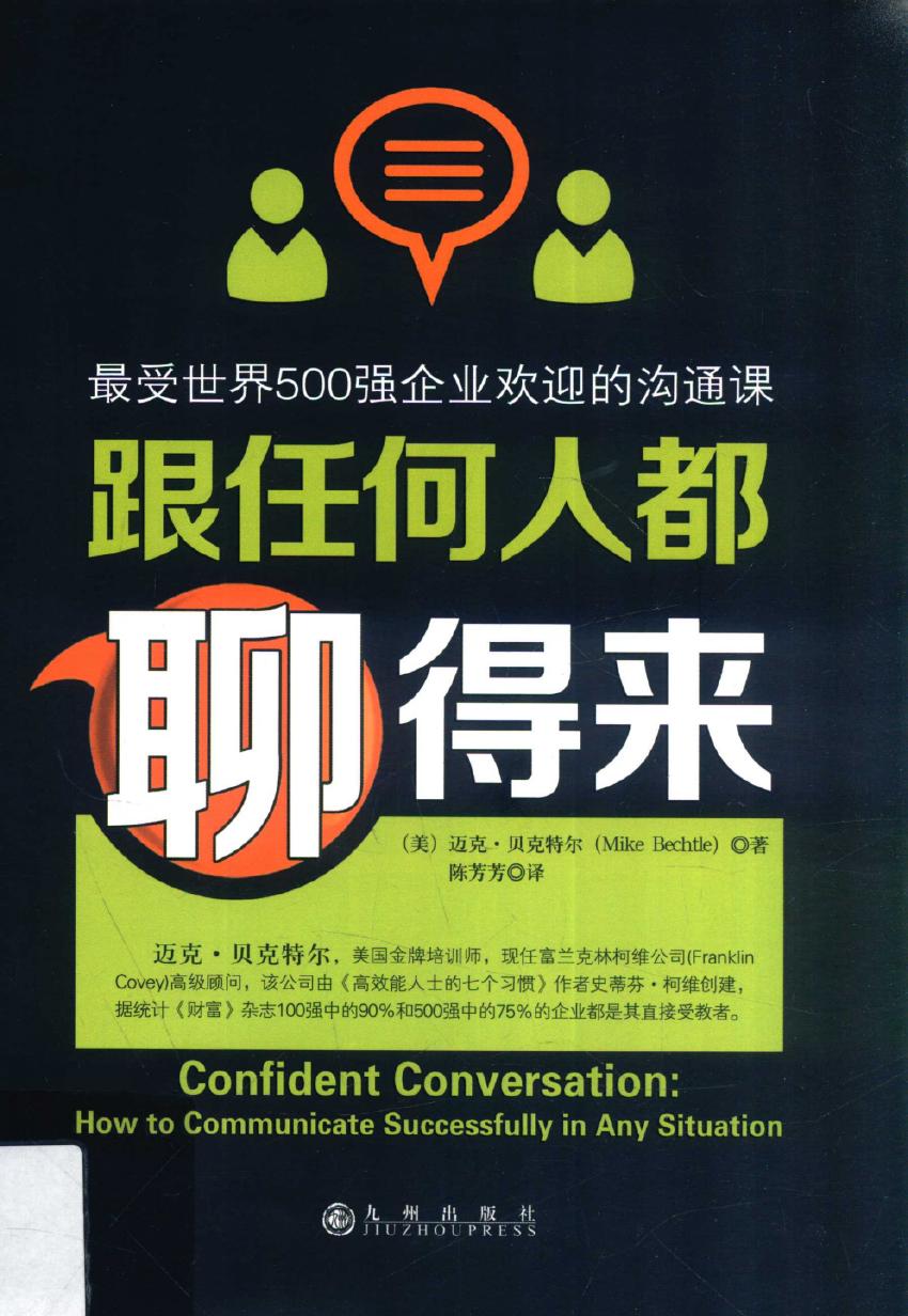 跟任何人都聊得来 最受世界500强企业欢迎的沟通课=Confident conversation: how to communicate successfully in any situation|mChinese