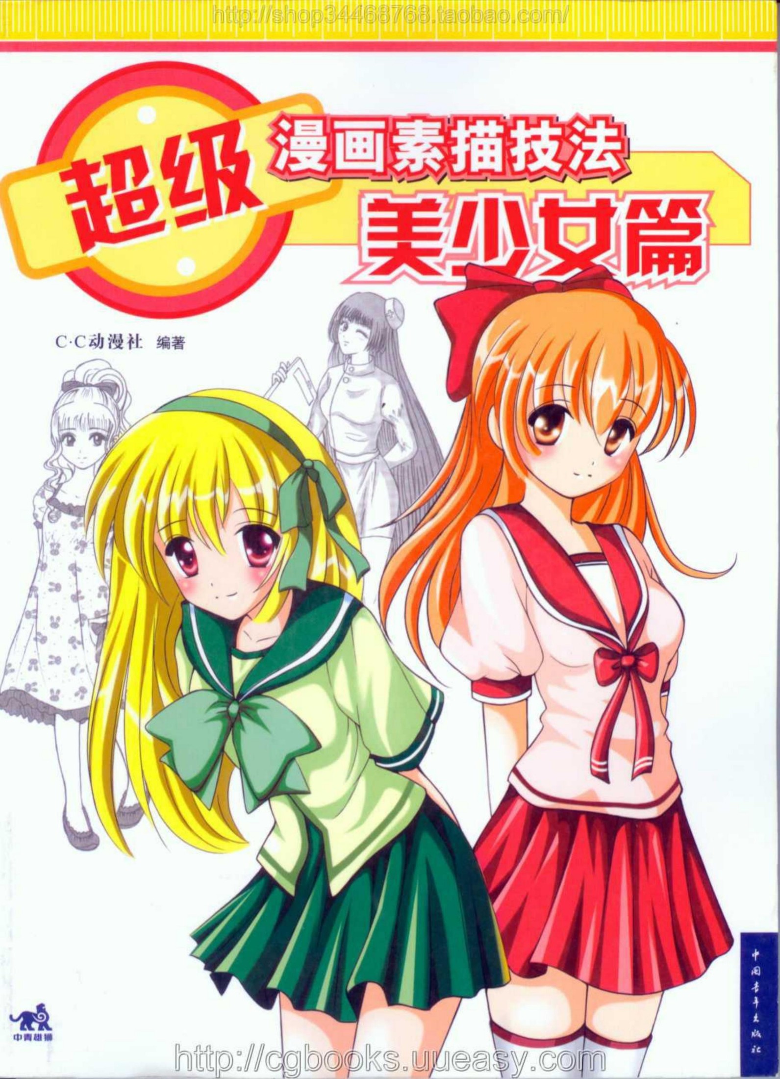 超级漫画素描技法-美少女篇