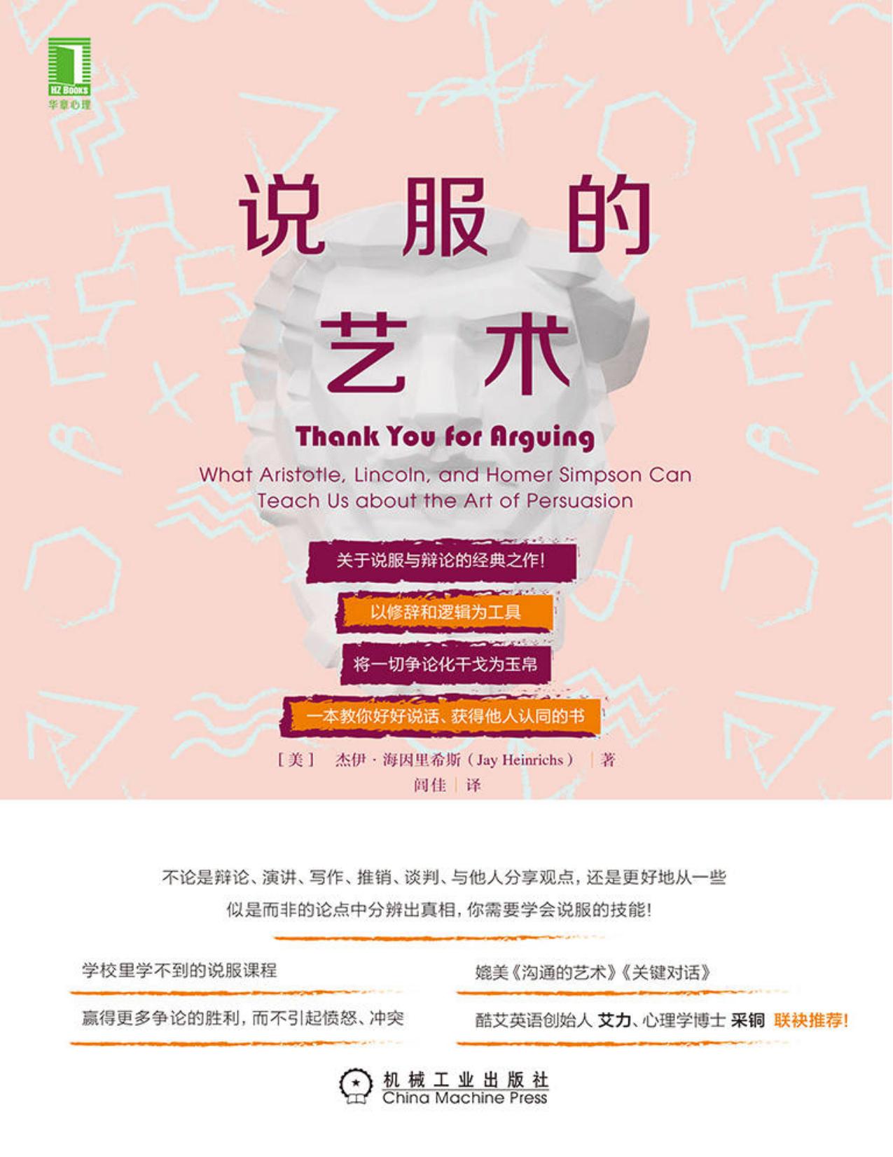 说服的艺术(关于说服与辩论的经典之作！以修辞和逻辑为工具，将一切争论化干戈为玉帛)