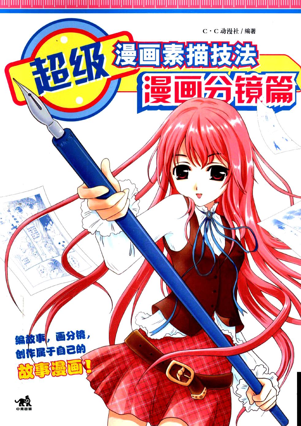 超级漫画素描技法 漫画分镜篇