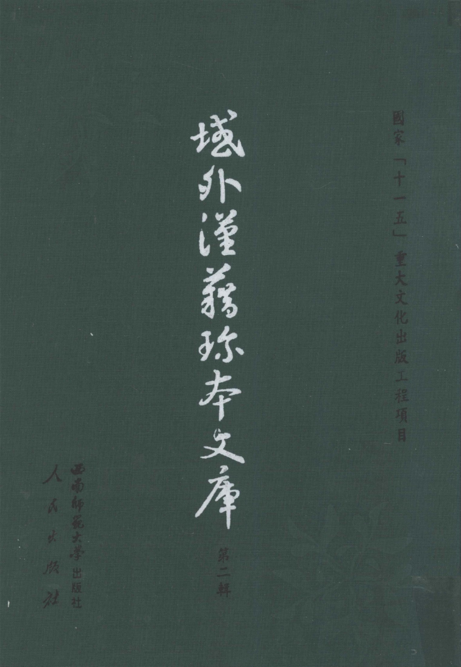 域外汉籍珍本文库 第2辑 经部 第8册.pdf