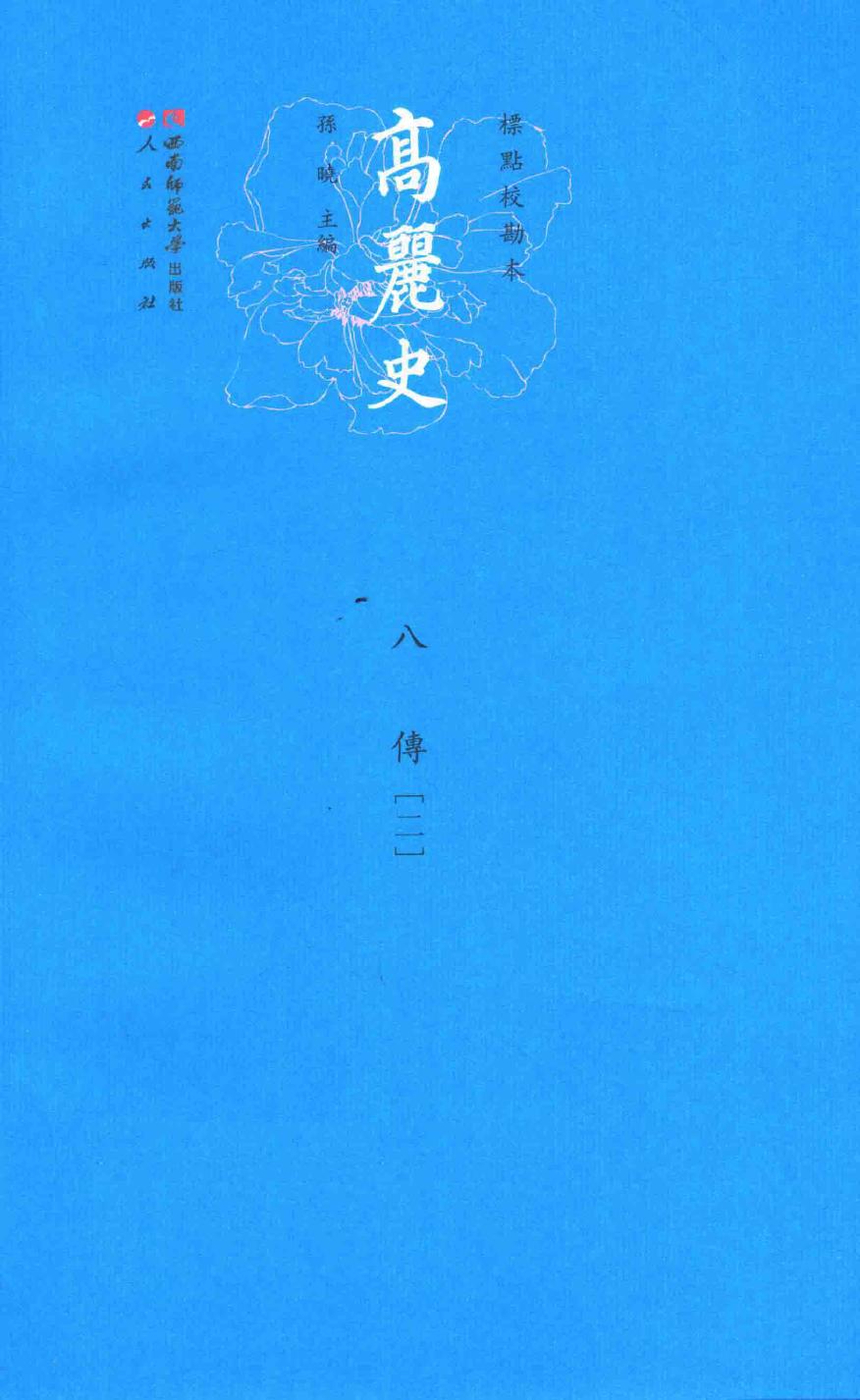 高丽史 8 传 2