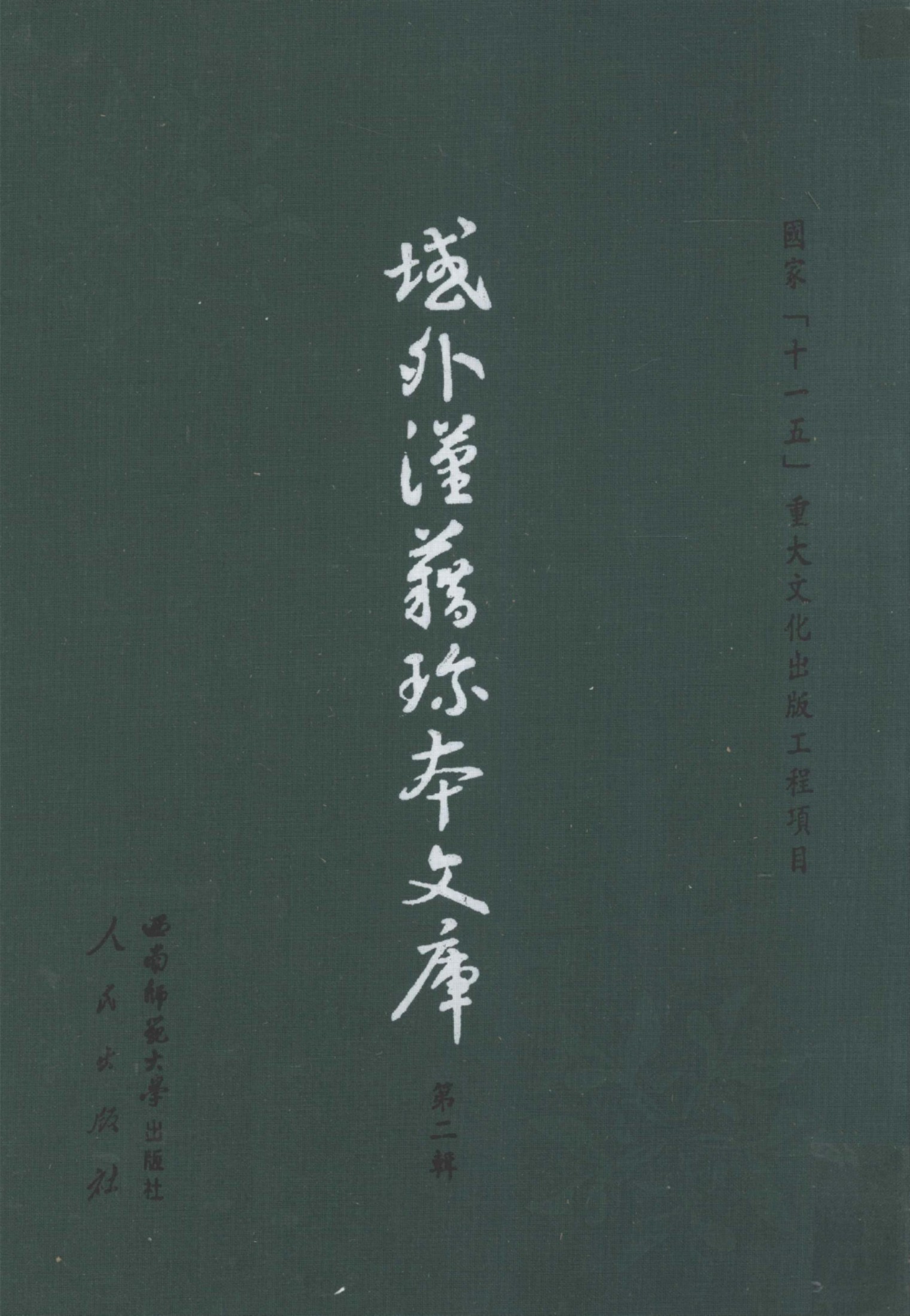 域外汉籍珍本文库 第2辑 经部 第1册.pdf