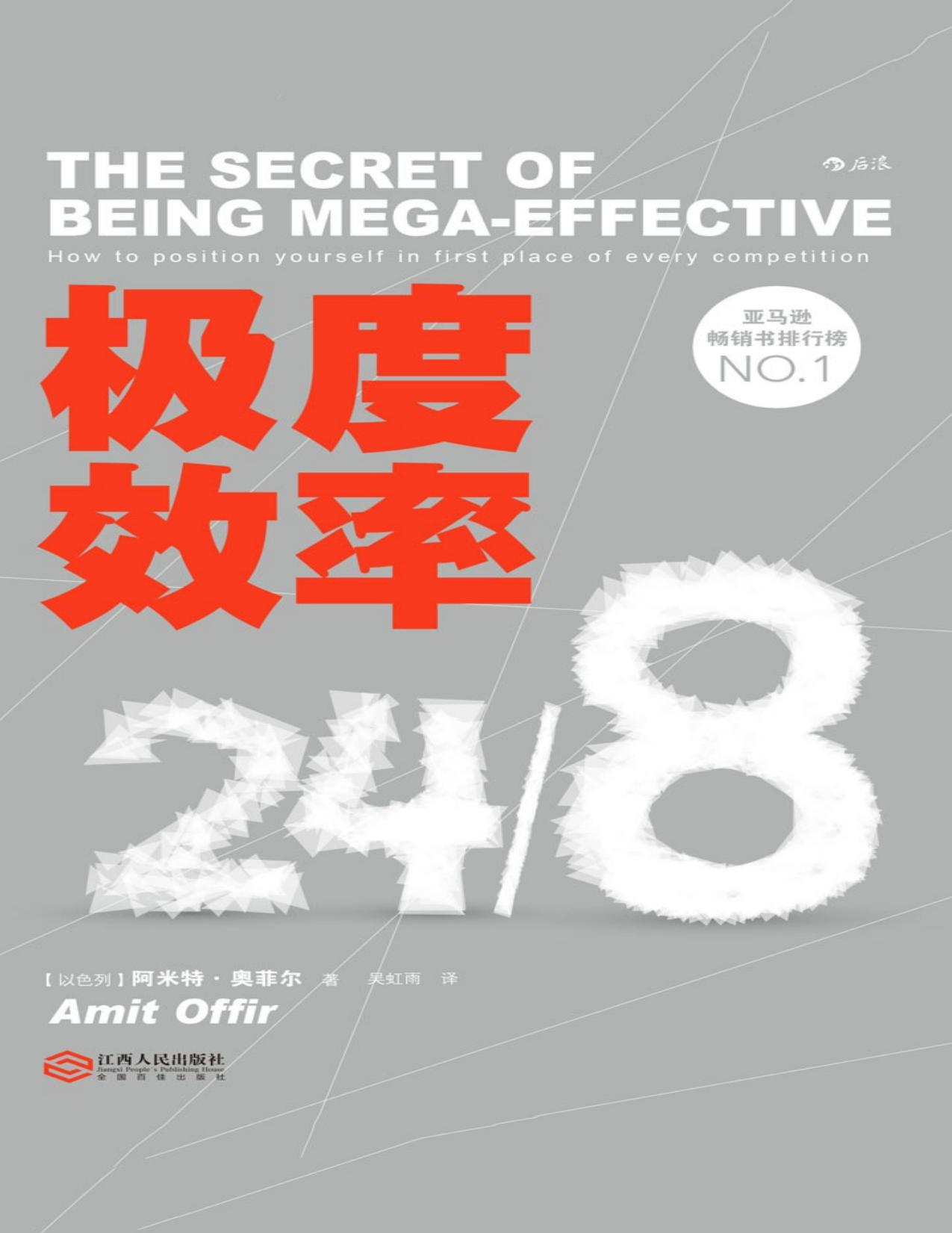 极度效率 阿米特·奥菲尔.