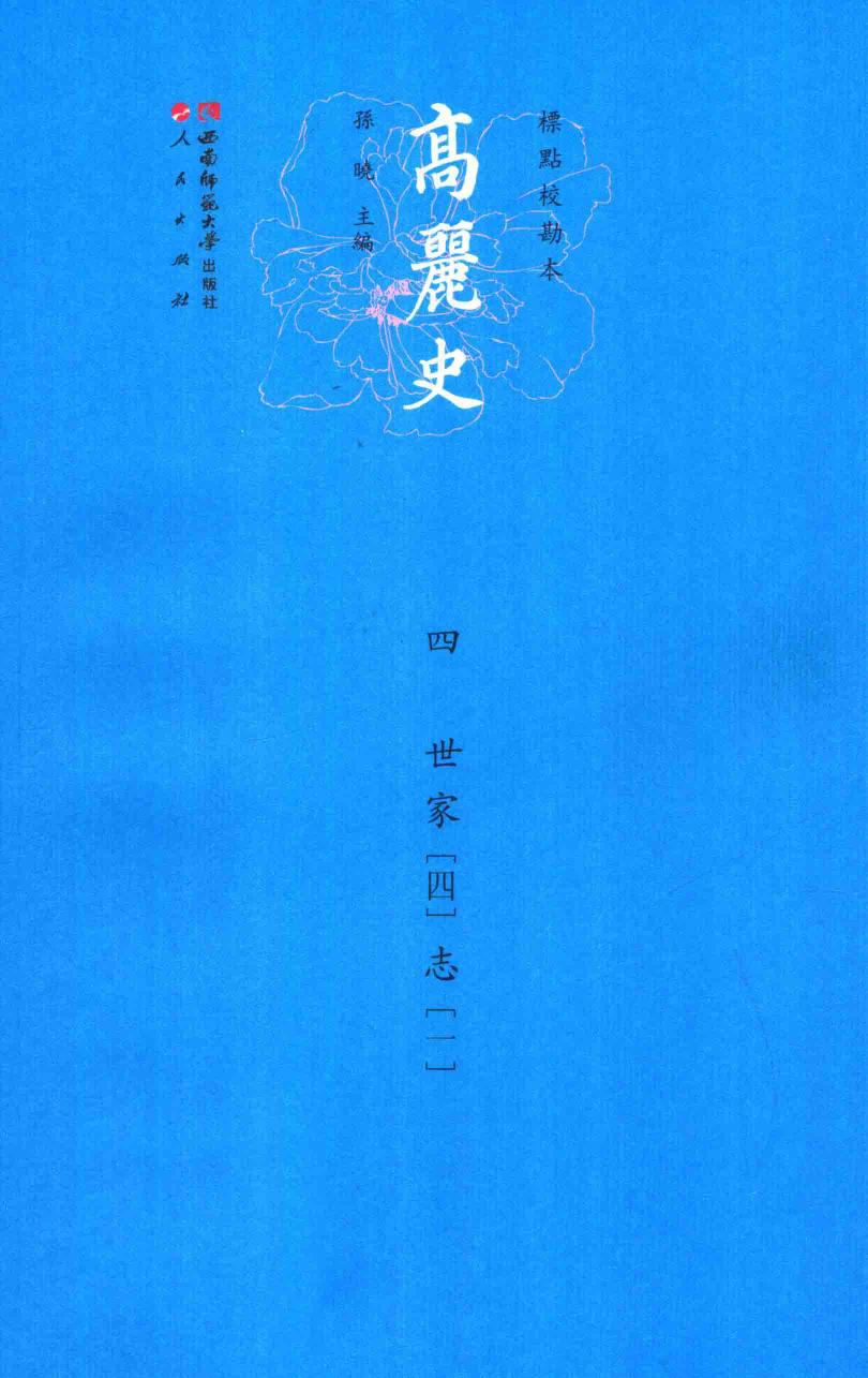 高丽史 4 世家 1