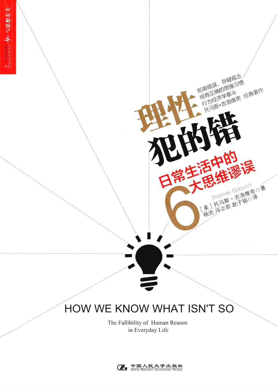 理性犯的错 日常生活中的6大思维谬误 扫描版