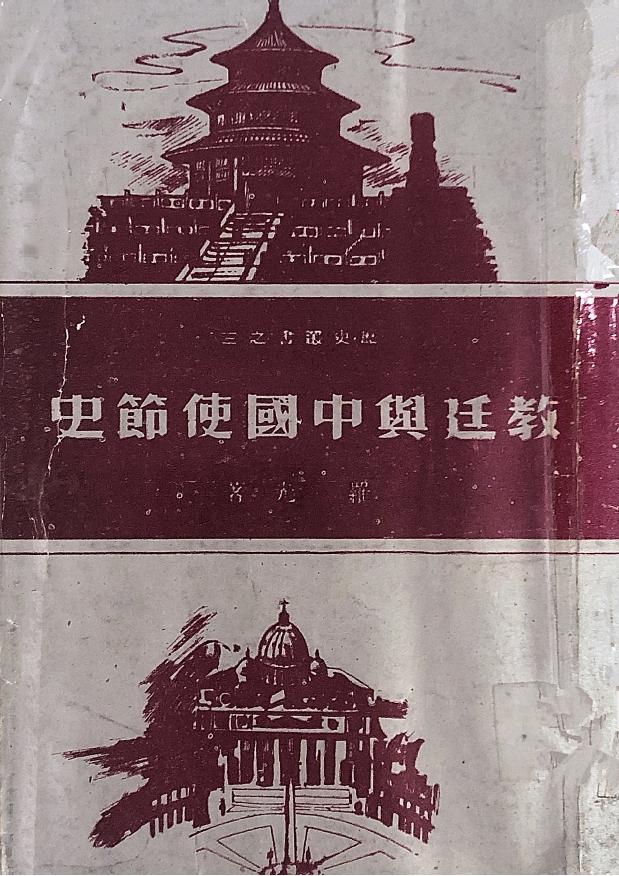 教廷與中國史節史